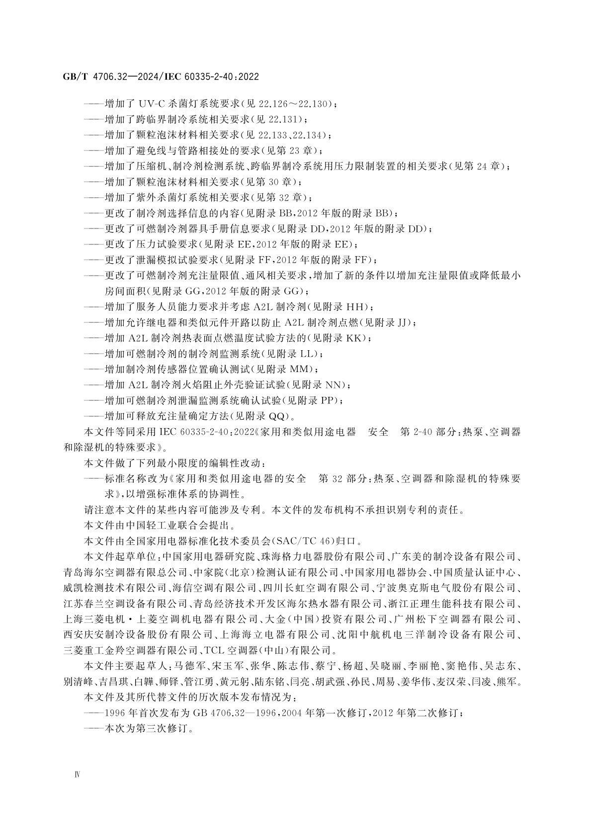 GB/T 4706.32-2024 家用和类似用途电器的安全　第32部分：热泵、空调器和除湿机的特殊要求