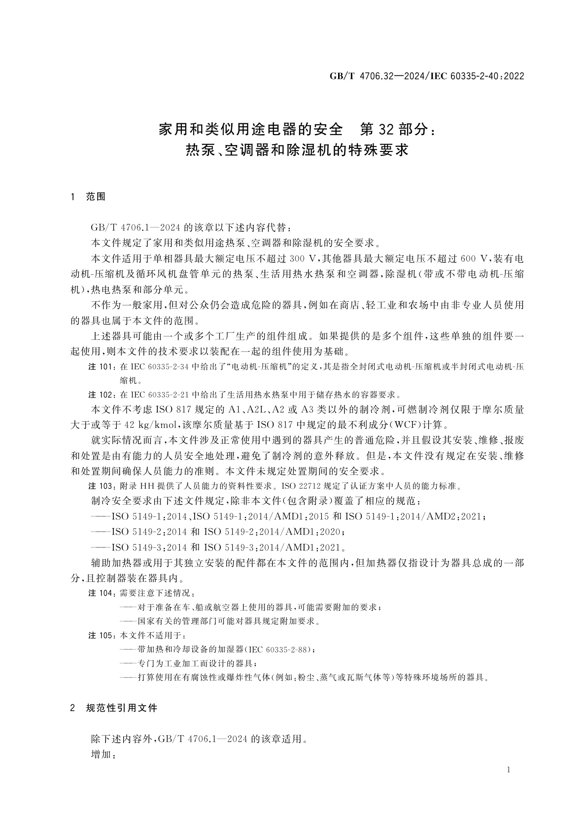 GB/T 4706.32-2024 家用和类似用途电器的安全　第32部分：热泵、空调器和除湿机的特殊要求