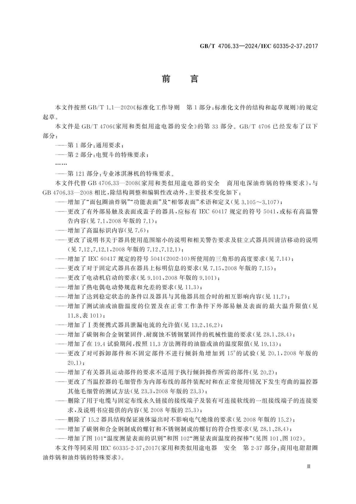 GB/T 4706.33-2024 家用和类似用途电器的安全　第33部分：商用电油炸锅的特殊要求