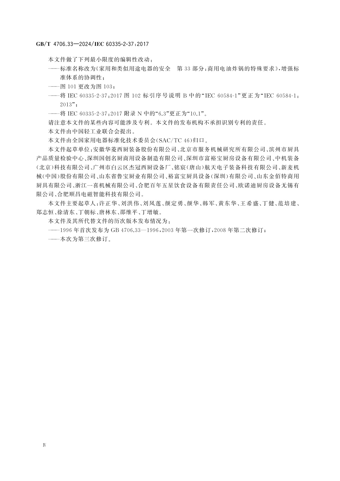 GB/T 4706.33-2024 家用和类似用途电器的安全　第33部分：商用电油炸锅的特殊要求