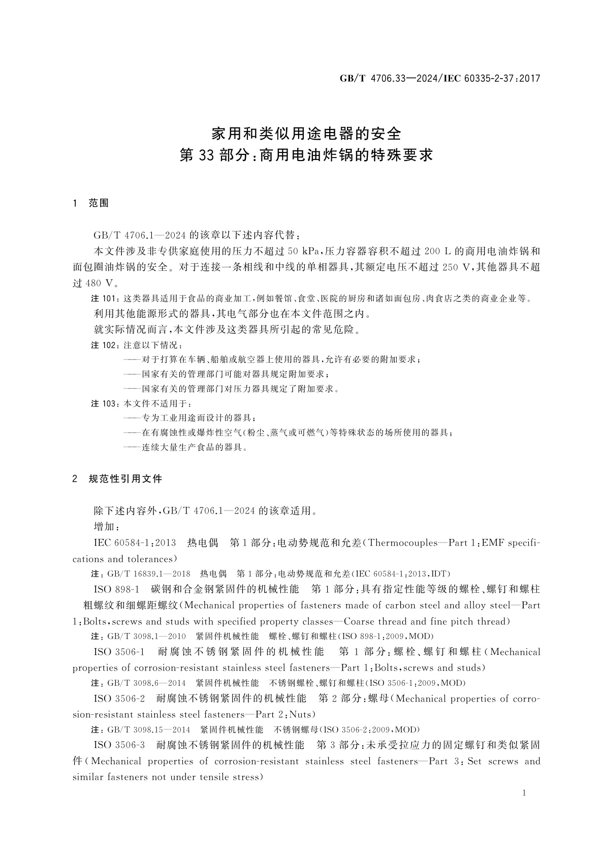 GB/T 4706.33-2024 家用和类似用途电器的安全　第33部分：商用电油炸锅的特殊要求