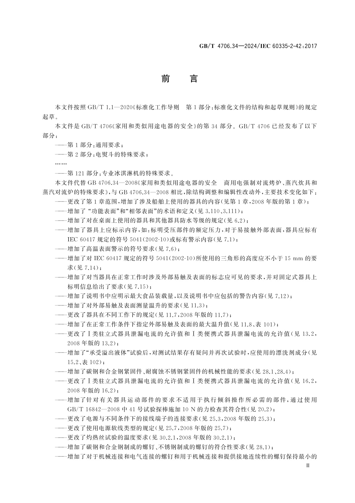 GB/T 4706.34-2024 家用和类似用途电器的安全　第34部分：商用电强制对流烤炉、蒸汽炊具和蒸汽对流炉的特殊要求