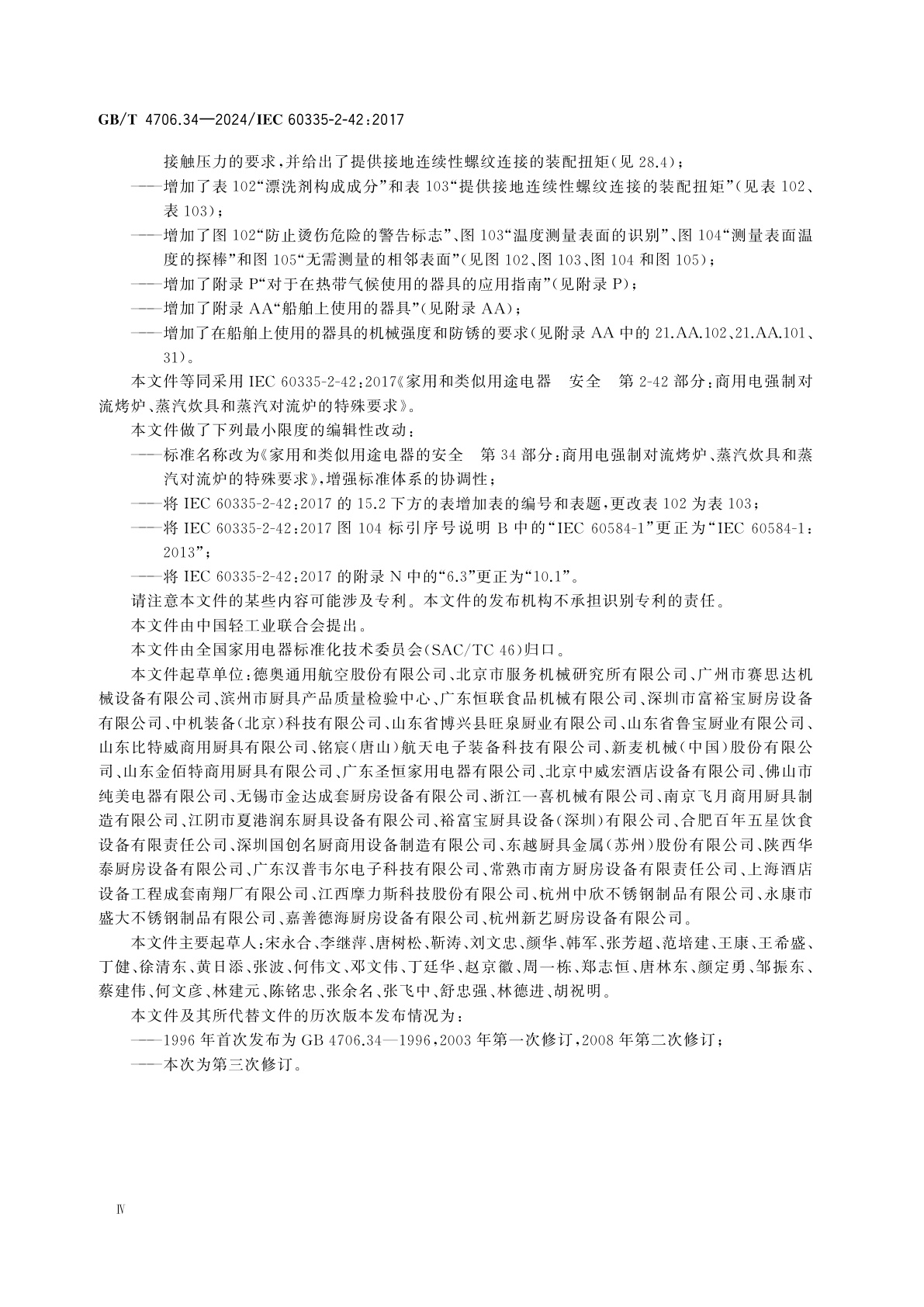 GB/T 4706.34-2024 家用和类似用途电器的安全　第34部分：商用电强制对流烤炉、蒸汽炊具和蒸汽对流炉的特殊要求