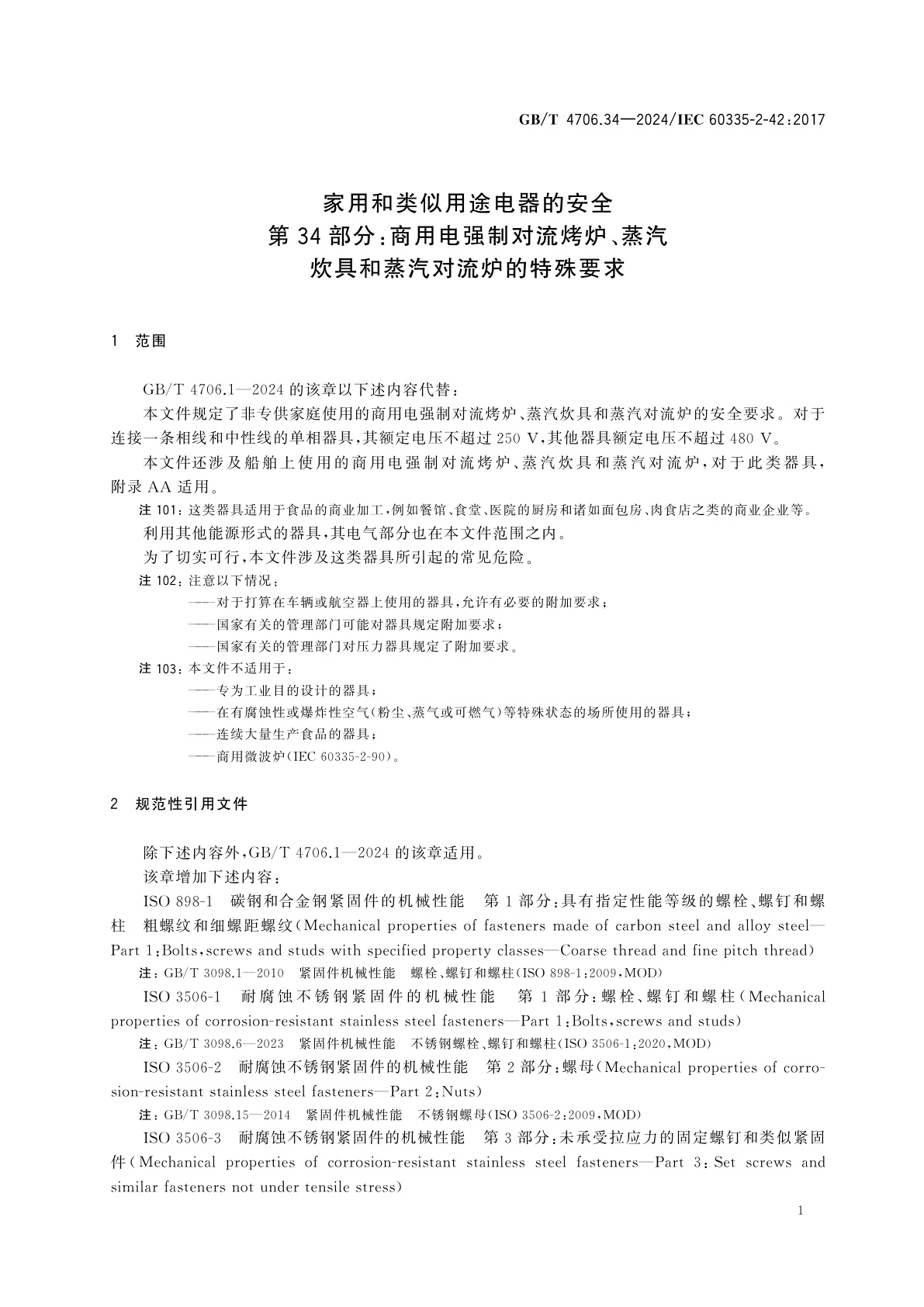 GB/T 4706.34-2024 家用和类似用途电器的安全　第34部分：商用电强制对流烤炉、蒸汽炊具和蒸汽对流炉的特殊要求