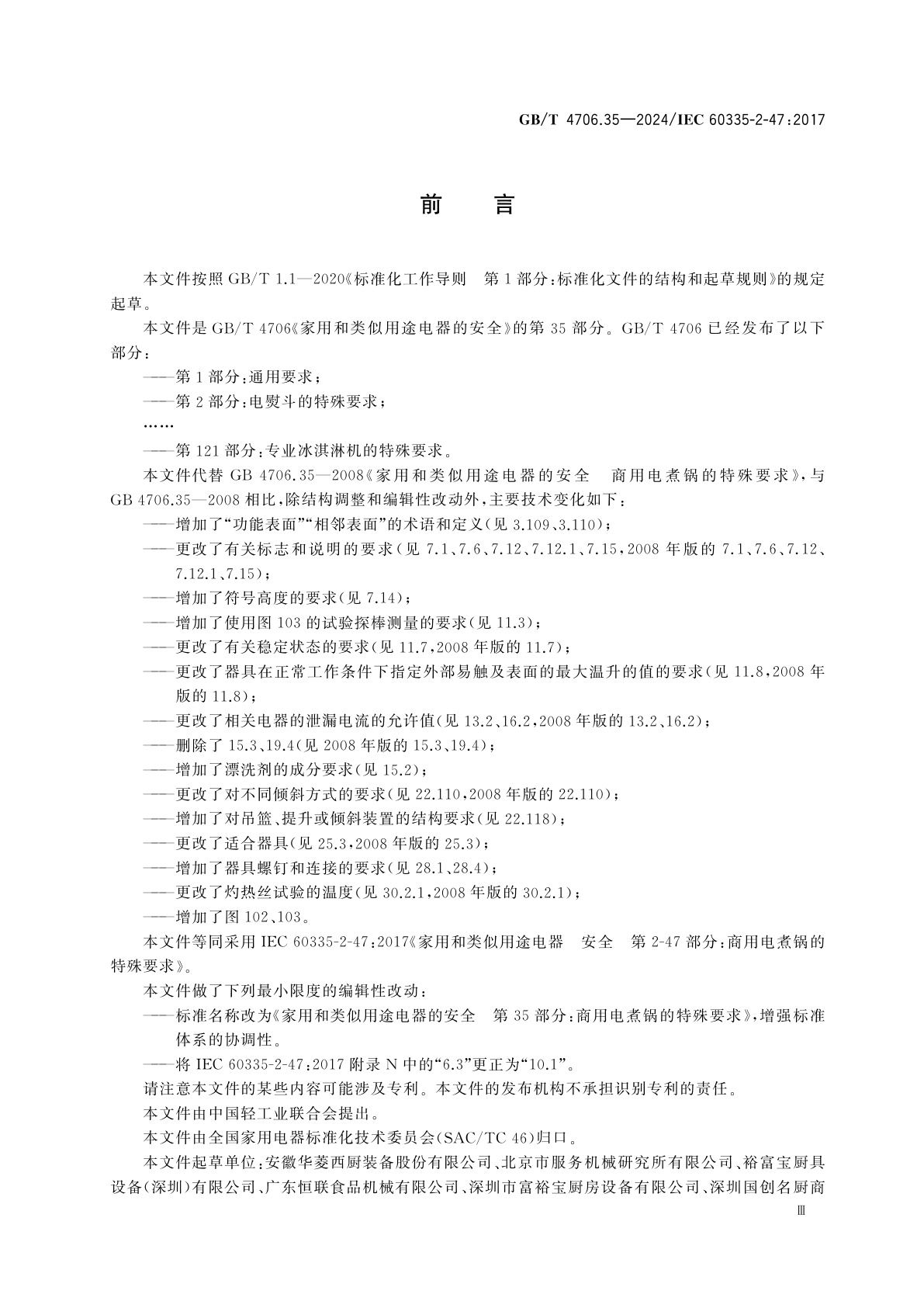 GB/T 4706.35-2024 家用和类似用途电器的安全　第35部分：商用电煮锅的特殊要求