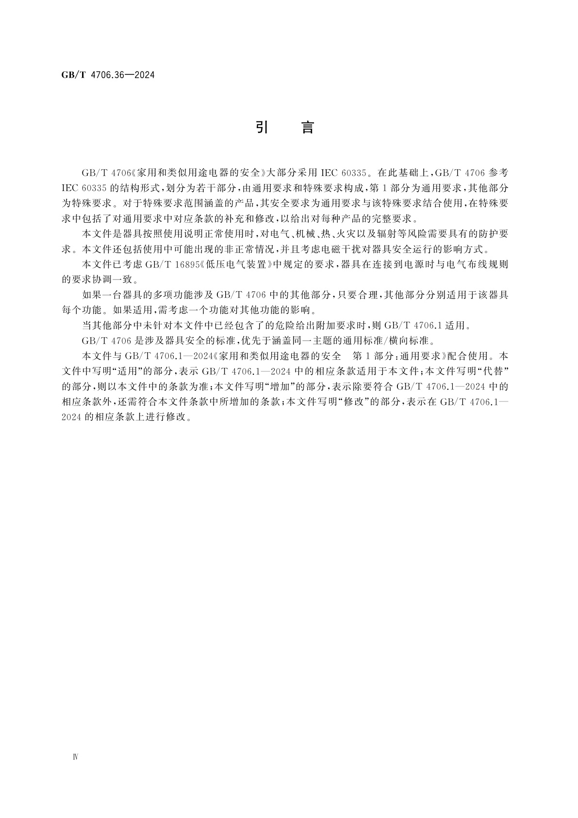 GB/T 4706.36-2024 家用和类似用途电器的安全　第36部分：商用电开水器和液体加热器的特殊要求