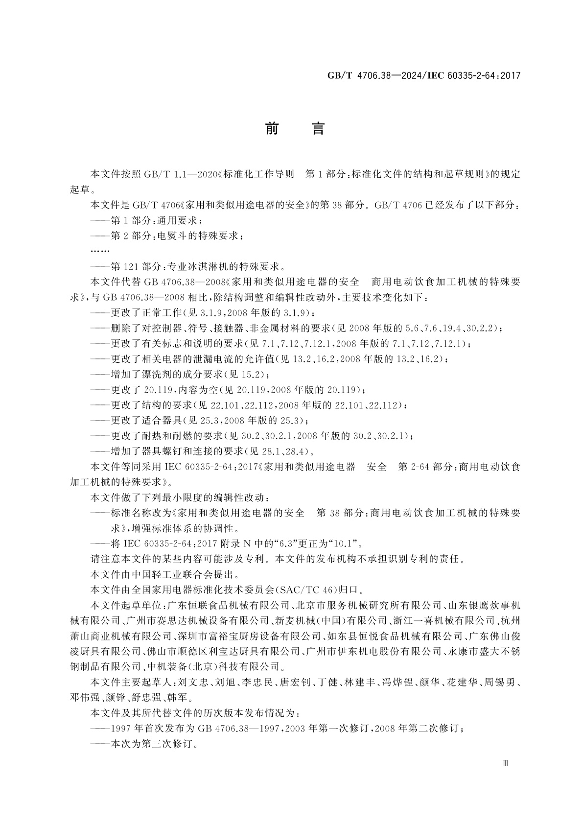 GB/T 4706.38-2024 家用和类似用途电器的安全　第38部分：商用电动饮食加工机械的特殊要求