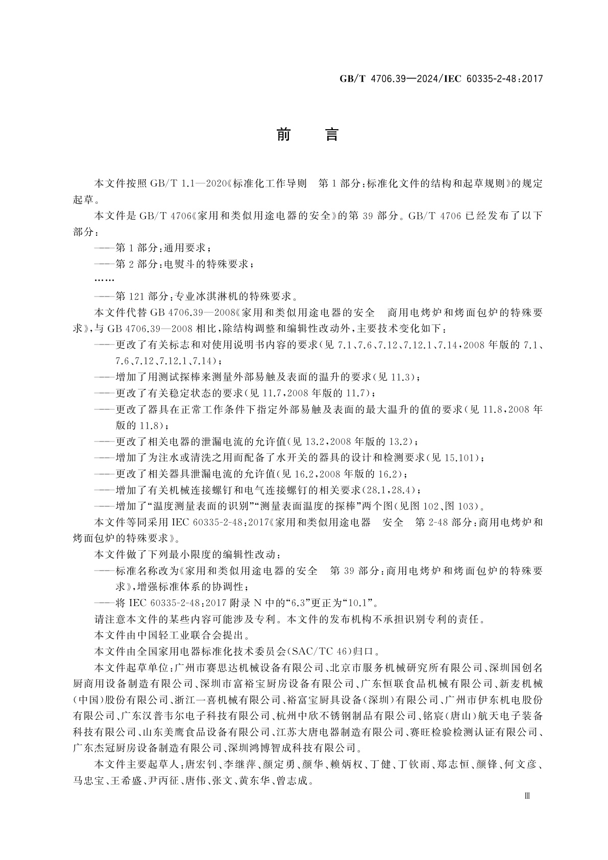 GB/T 4706.39-2024 家用和类似用途电器的安全　第39部分：商用电烤炉和烤面包炉的特殊要求