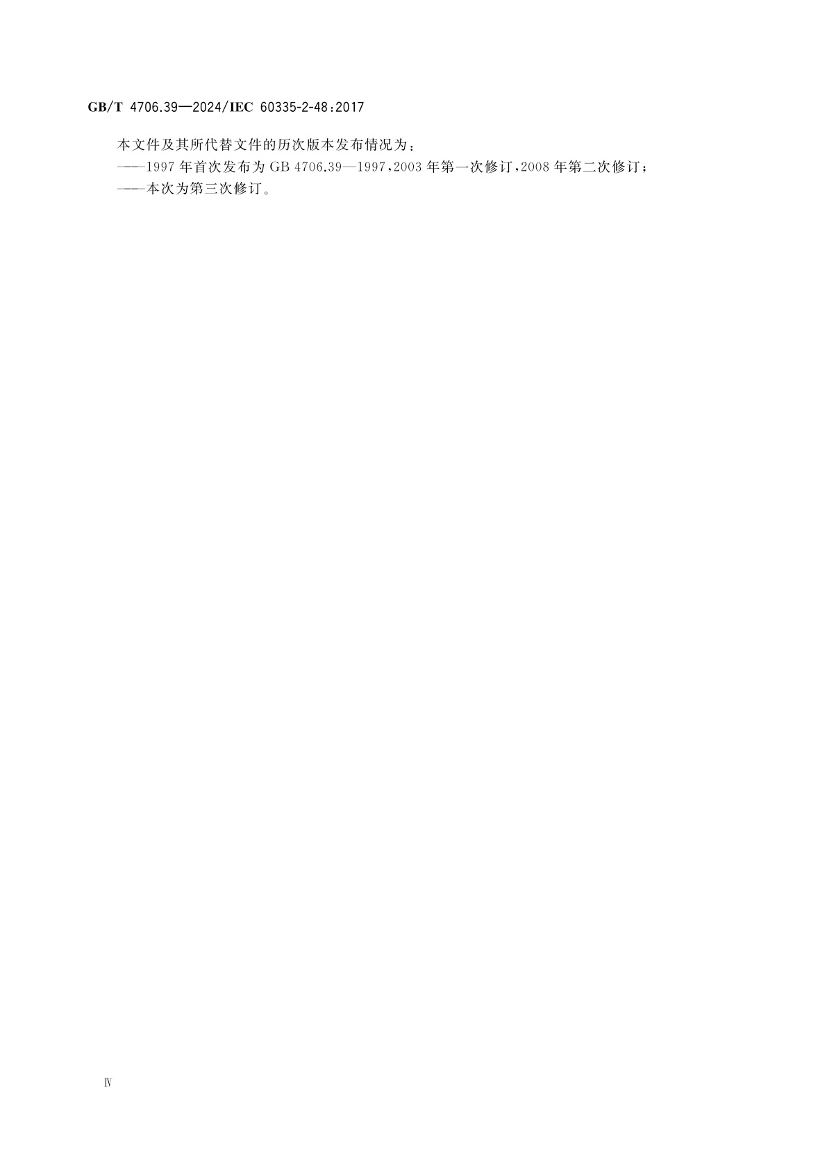 GB/T 4706.39-2024 家用和类似用途电器的安全　第39部分：商用电烤炉和烤面包炉的特殊要求