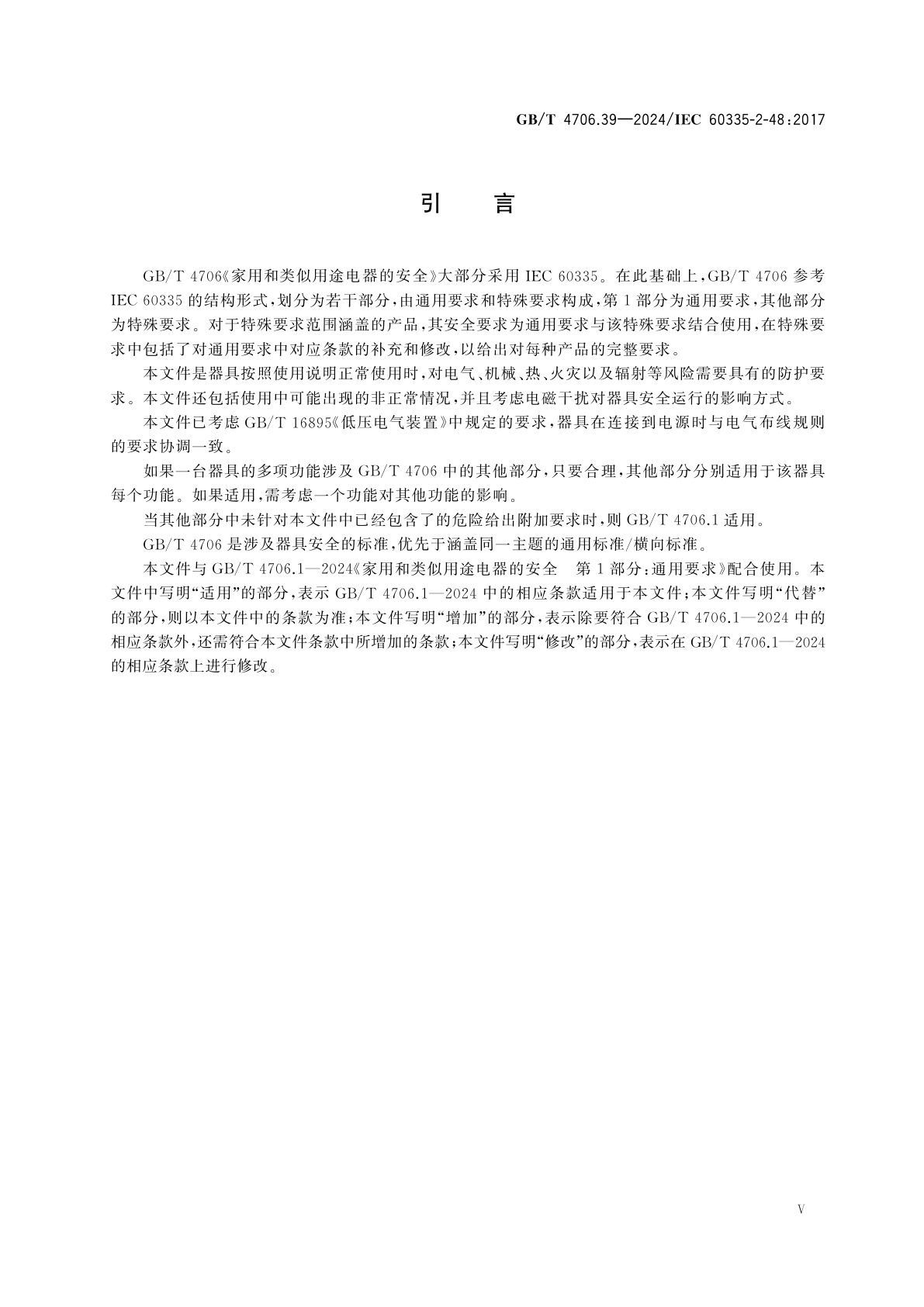 GB/T 4706.39-2024 家用和类似用途电器的安全　第39部分：商用电烤炉和烤面包炉的特殊要求