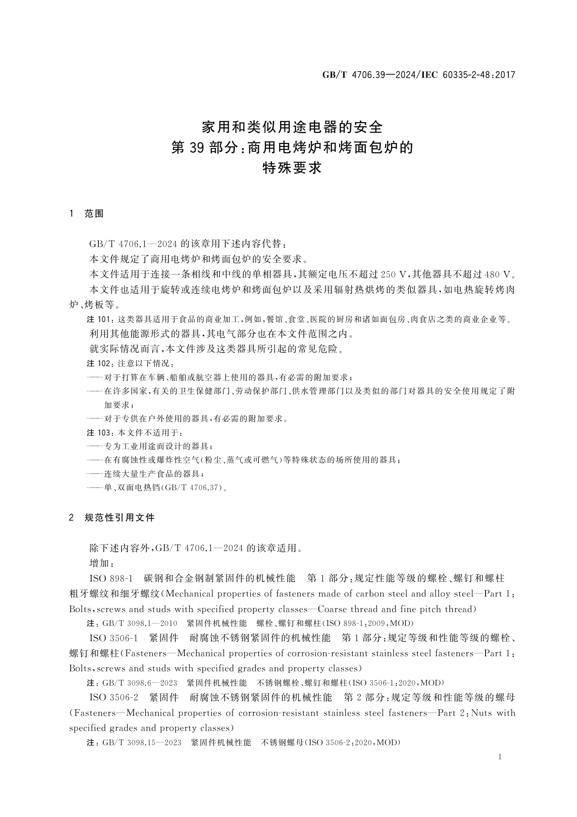 GB/T 4706.39-2024 家用和类似用途电器的安全　第39部分：商用电烤炉和烤面包炉的特殊要求