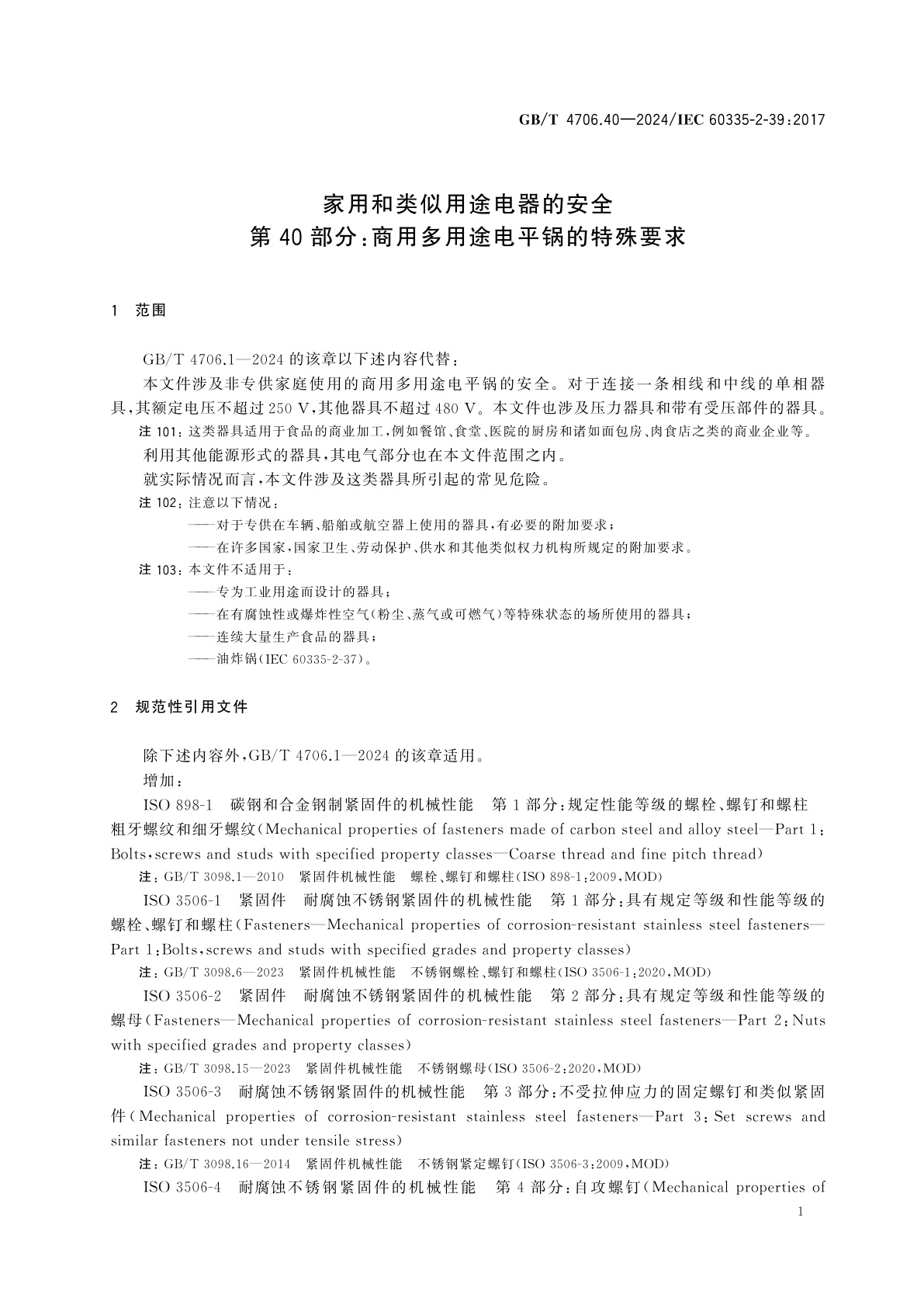 GB/T 4706.40-2024 家用和类似用途电器的安全　第40部分：商用多用途电平锅的特殊要求