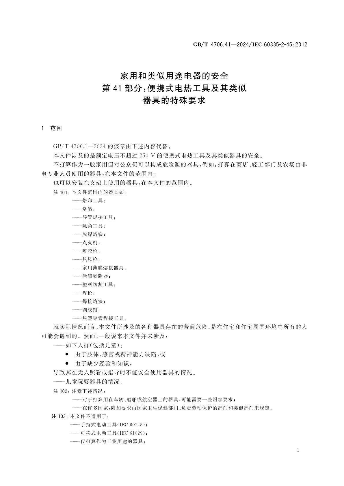 GB/T 4706.41-2024 家用和类似用途电器的安全　第41部分：便携式电热工具及其类似器具的特殊要求