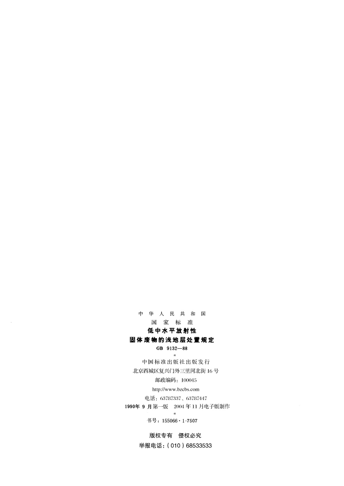 GB 11215-1989 核辐射环境质量评价一般规定