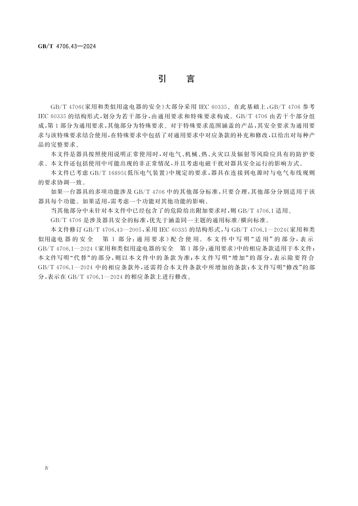 GB/T 4706.43-2024 家用和类似用途电器的安全　第43部分：投影仪和类似用途器具的特殊要求