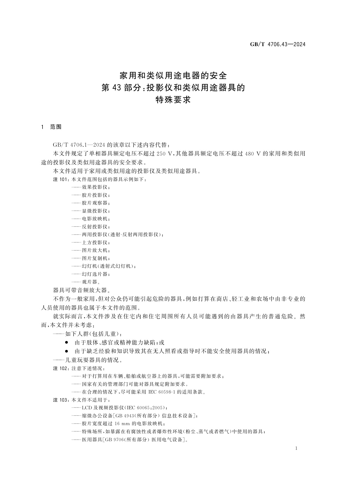 GB/T 4706.43-2024 家用和类似用途电器的安全　第43部分：投影仪和类似用途器具的特殊要求