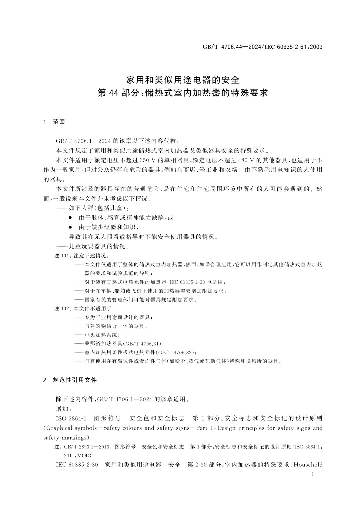 GB/T 4706.44-2024 家用和类似用途电器的安全　第44部分：储热式室内加热器的特殊要求