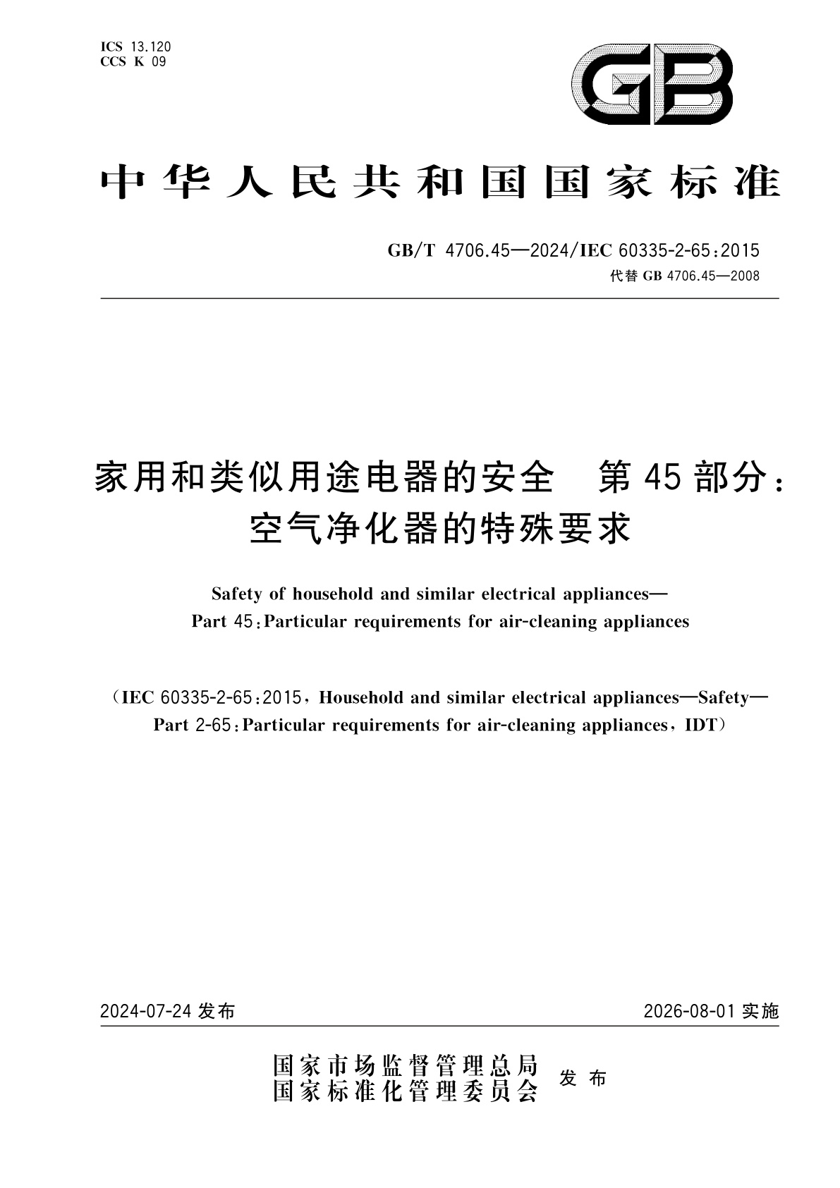GB/T 4706.45-2024 家用和类似用途电器的安全　第45部分：空气净化器的特殊要求