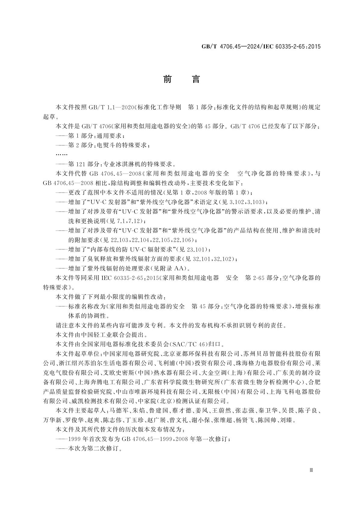 GB/T 4706.45-2024 家用和类似用途电器的安全　第45部分：空气净化器的特殊要求