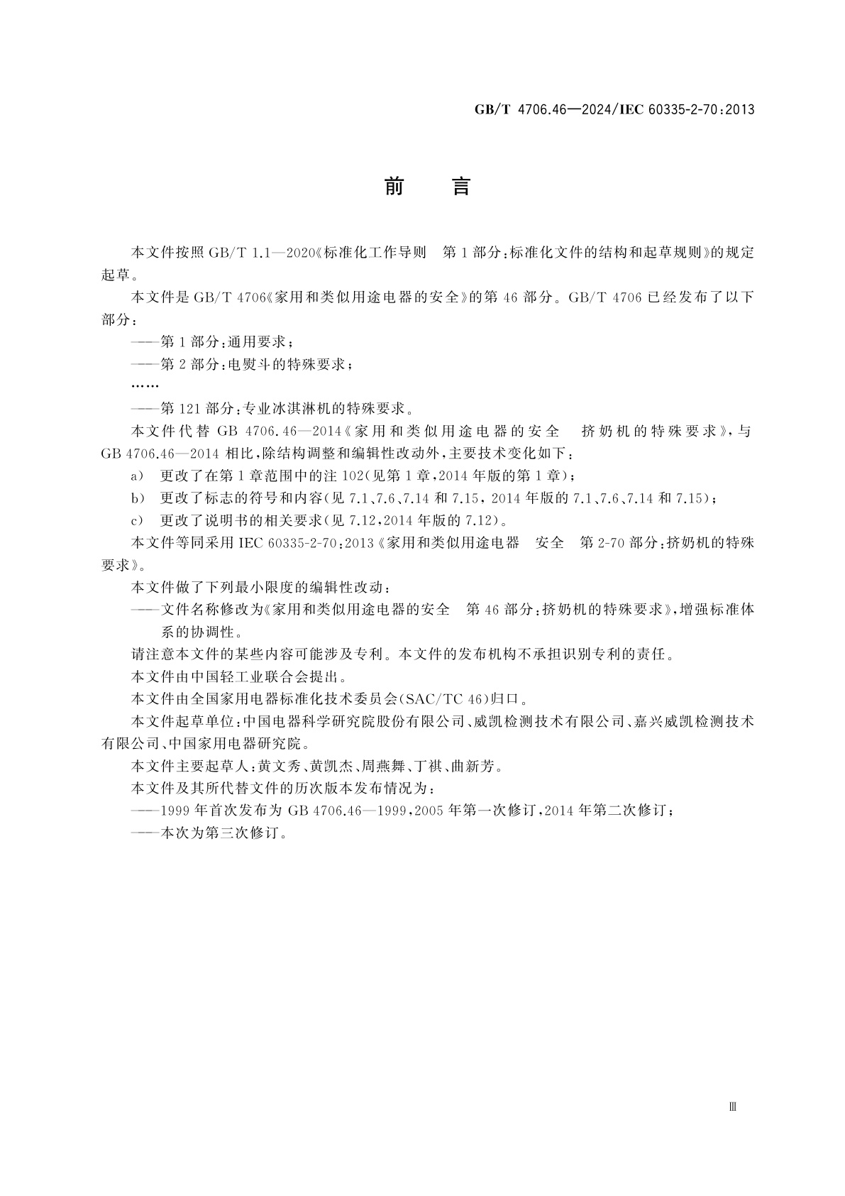 GB/T 4706.46-2024 家用和类似用途电器的安全　第46部分：挤奶机的特殊要求