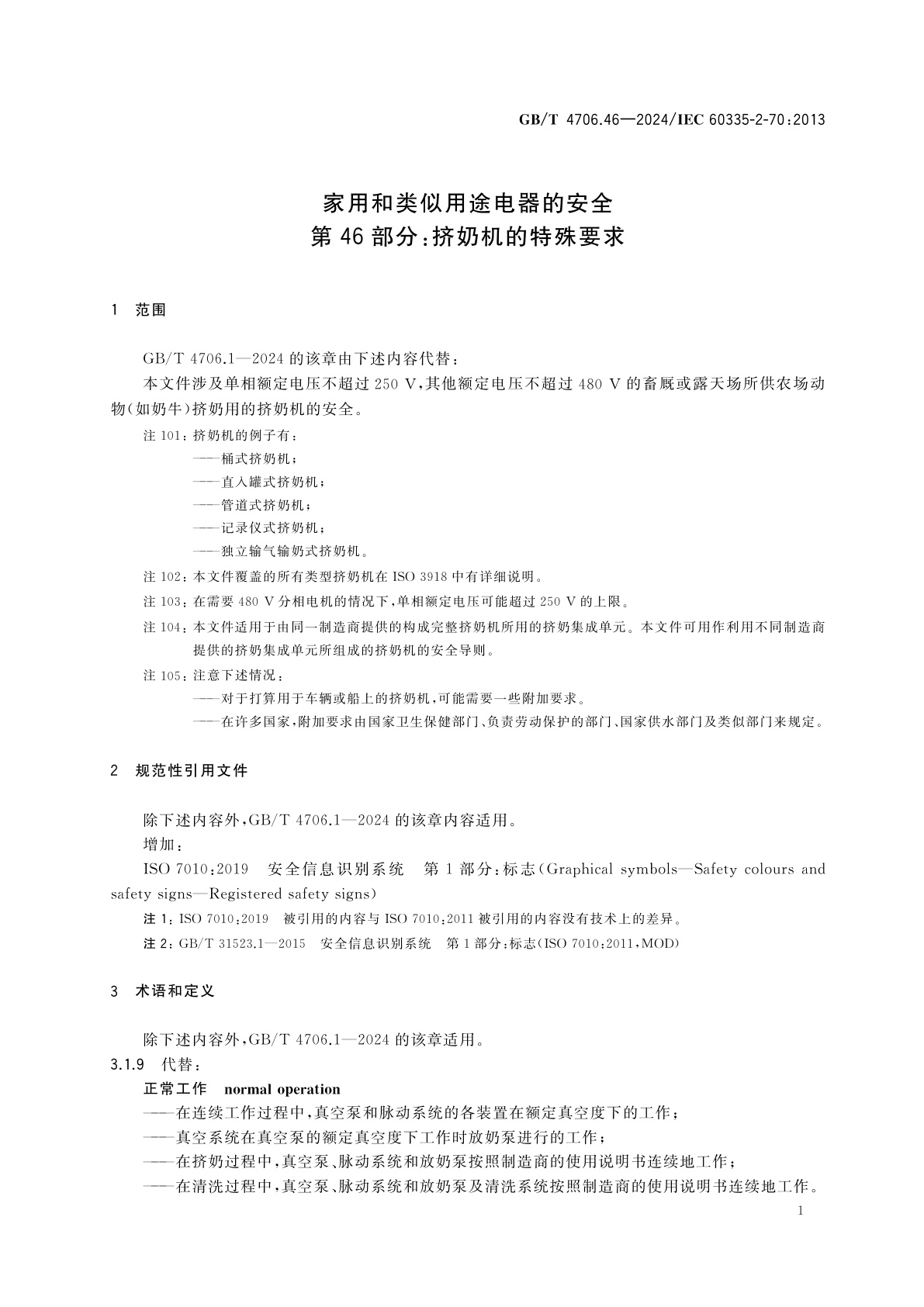GB/T 4706.46-2024 家用和类似用途电器的安全　第46部分：挤奶机的特殊要求