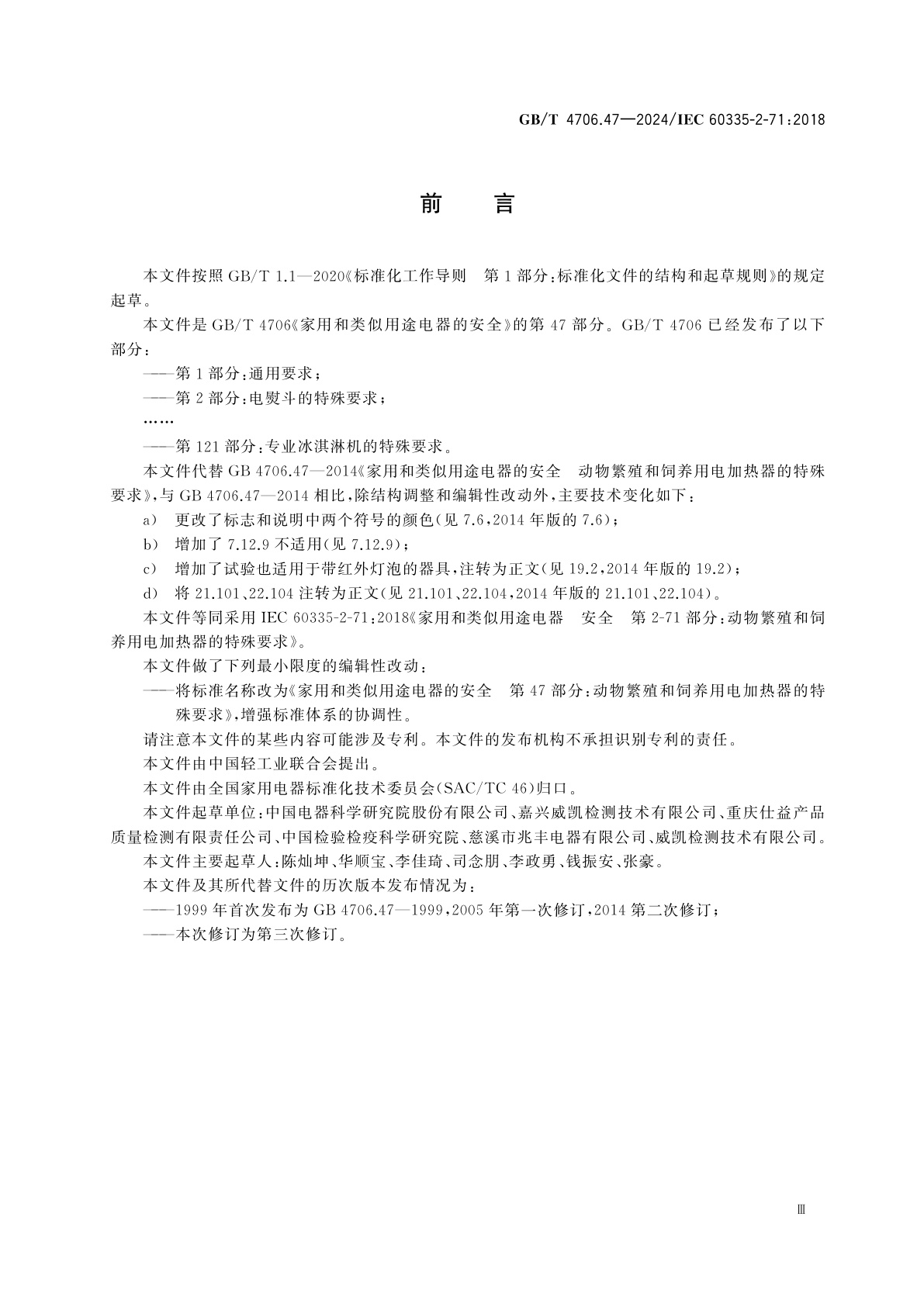 GB/T 4706.47-2024 家用和类似用途电器的安全　第47部分：动物繁殖和饲养用电加热器的特殊要求