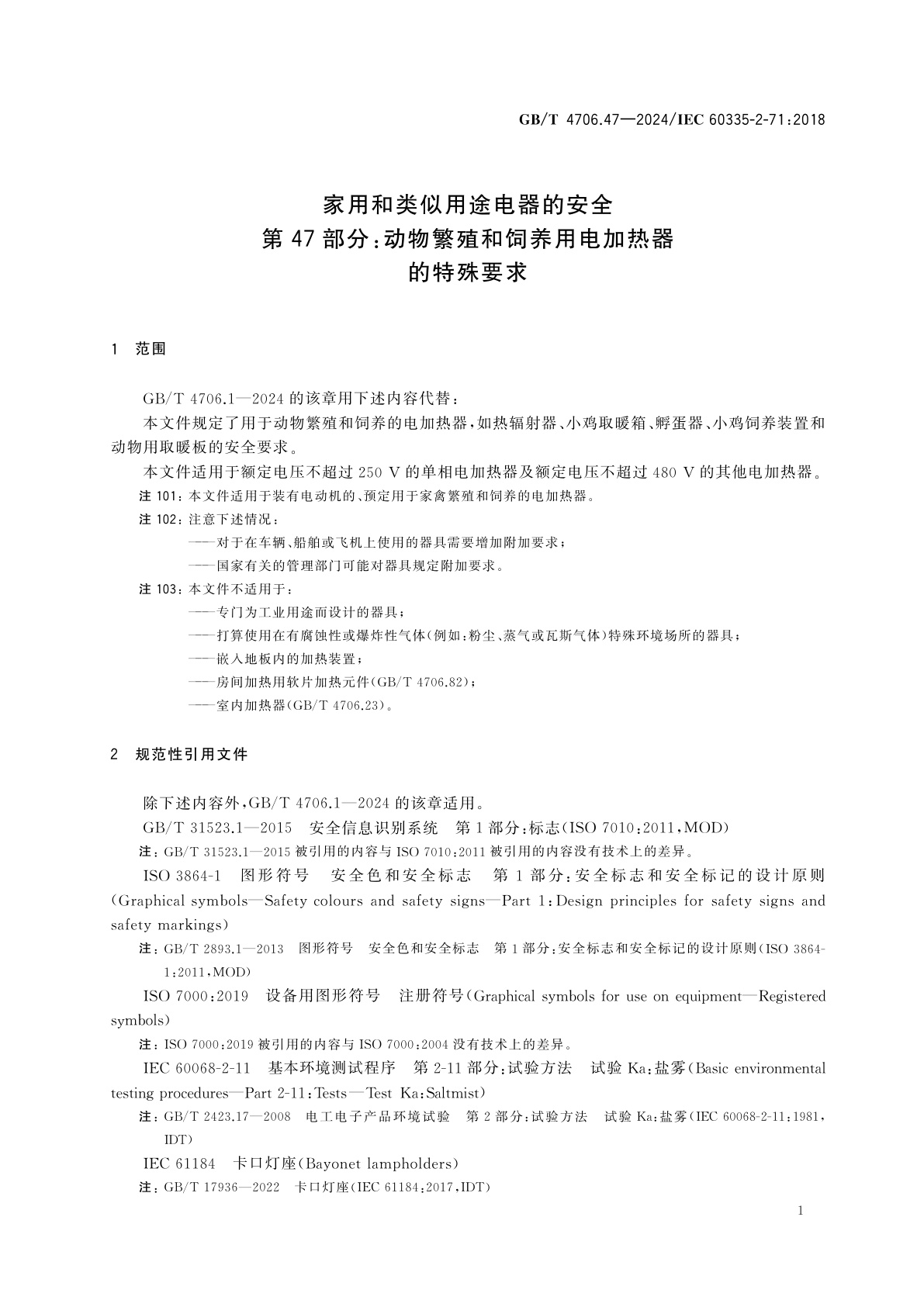 GB/T 4706.47-2024 家用和类似用途电器的安全　第47部分：动物繁殖和饲养用电加热器的特殊要求