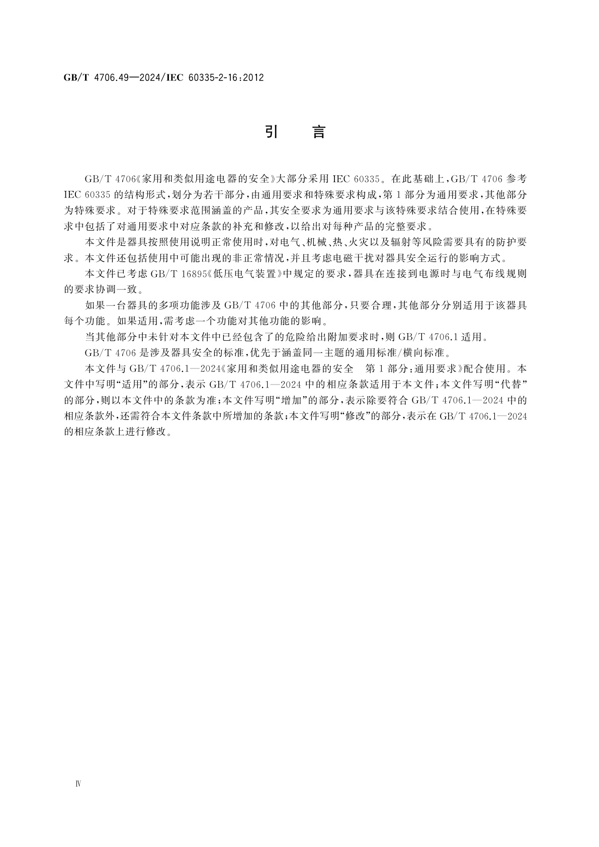 GB/T 4706.49-2024 家用和类似用途电器的安全　第49部分：废弃食物处理器的特殊要求