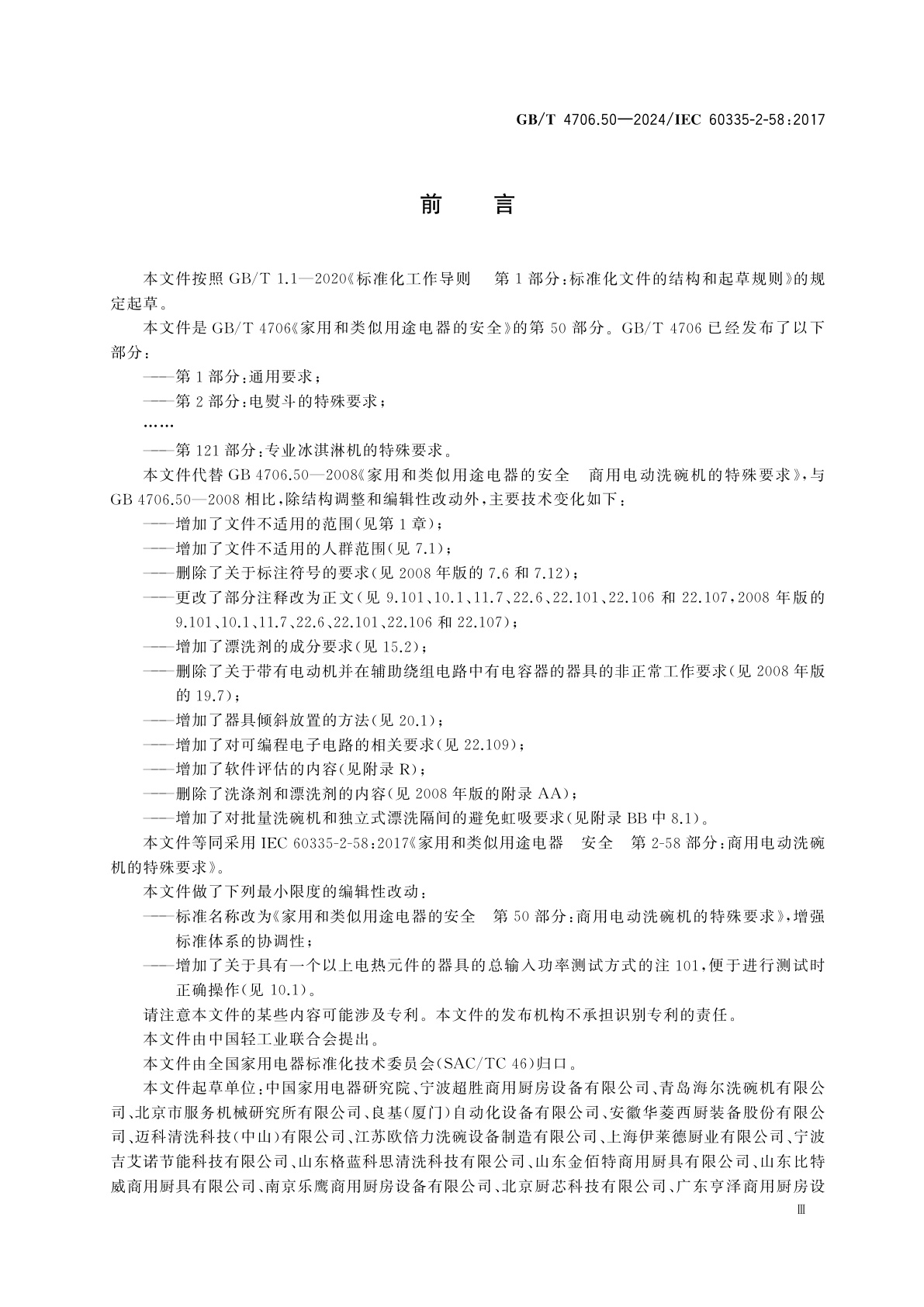 GB/T 4706.50-2024 家用和类似用途电器的安全　第50部分：商用电动洗碗机的特殊要求