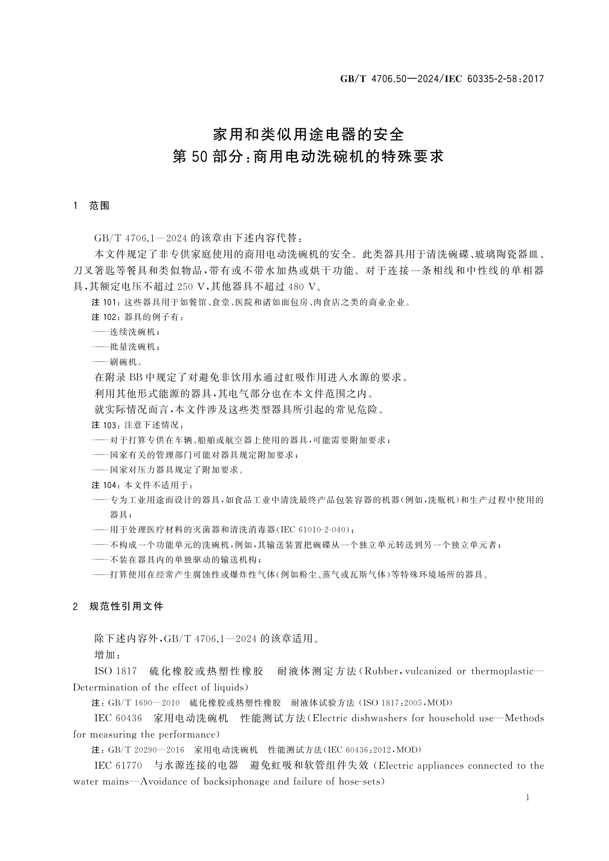 GB/T 4706.50-2024 家用和类似用途电器的安全　第50部分：商用电动洗碗机的特殊要求