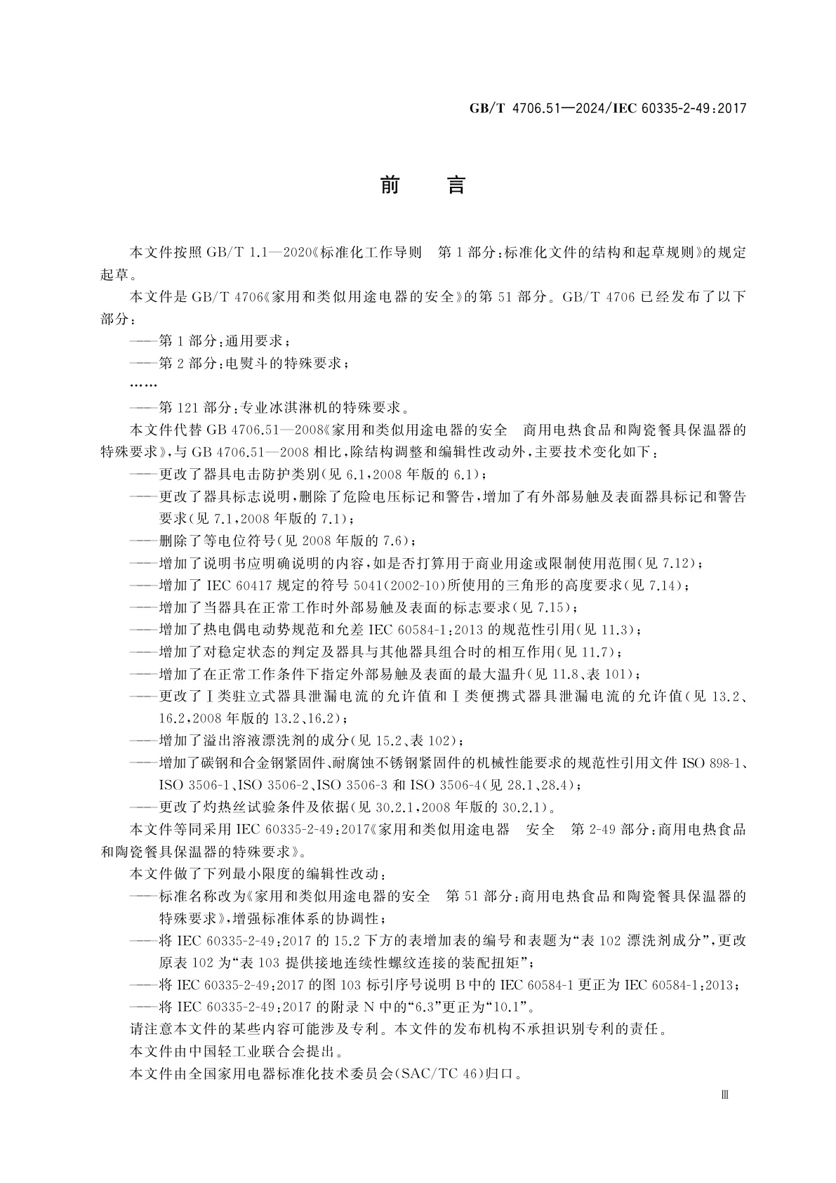 GB/T 4706.51-2024 家用和类似用途电器的安全　第51部分：商用电热食品和陶瓷餐具保温器的特殊要求