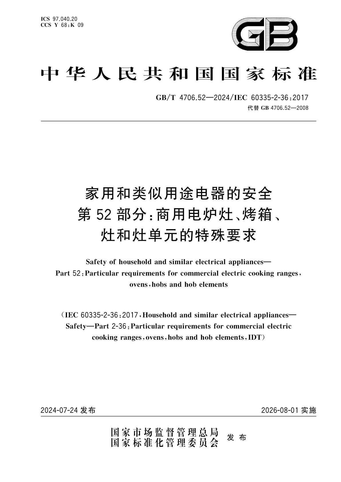 GB/T 4706.52-2024 家用和类似用途电器的安全　第52部分：商用电炉灶、烤箱、灶和灶单元的特殊要求