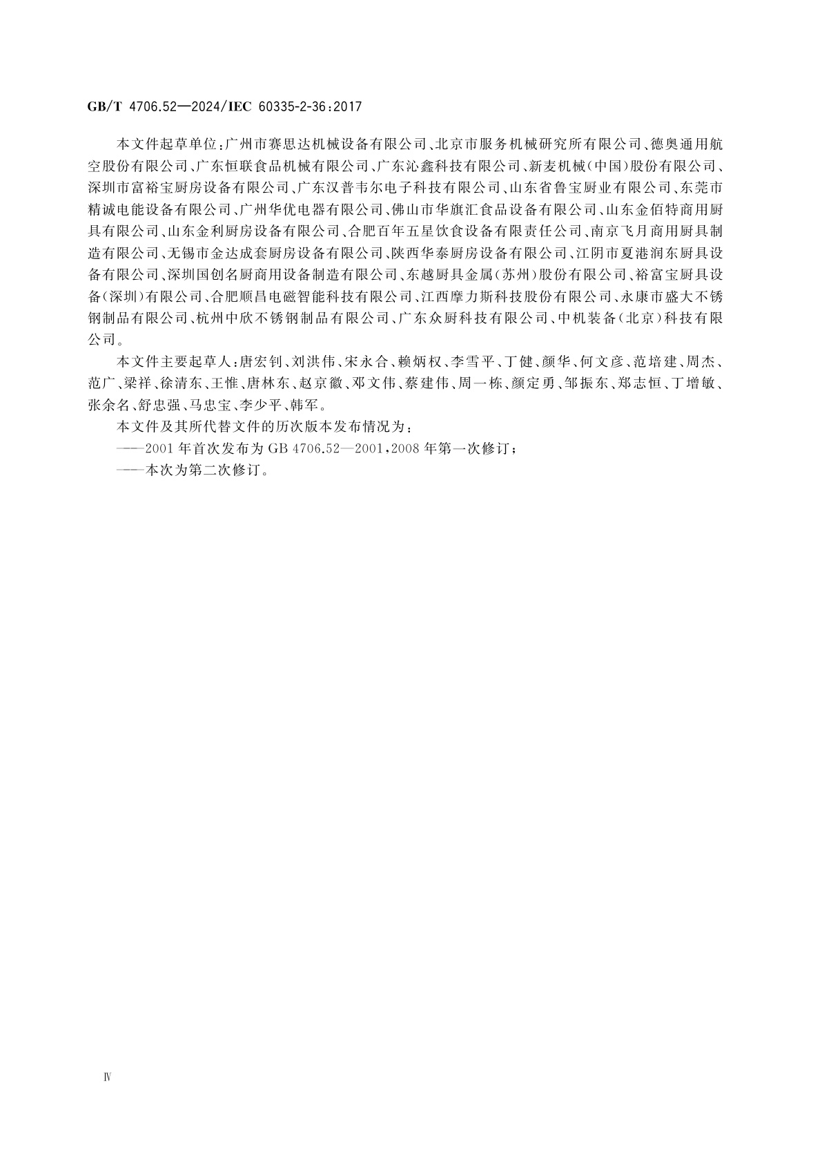 GB/T 4706.52-2024 家用和类似用途电器的安全　第52部分：商用电炉灶、烤箱、灶和灶单元的特殊要求