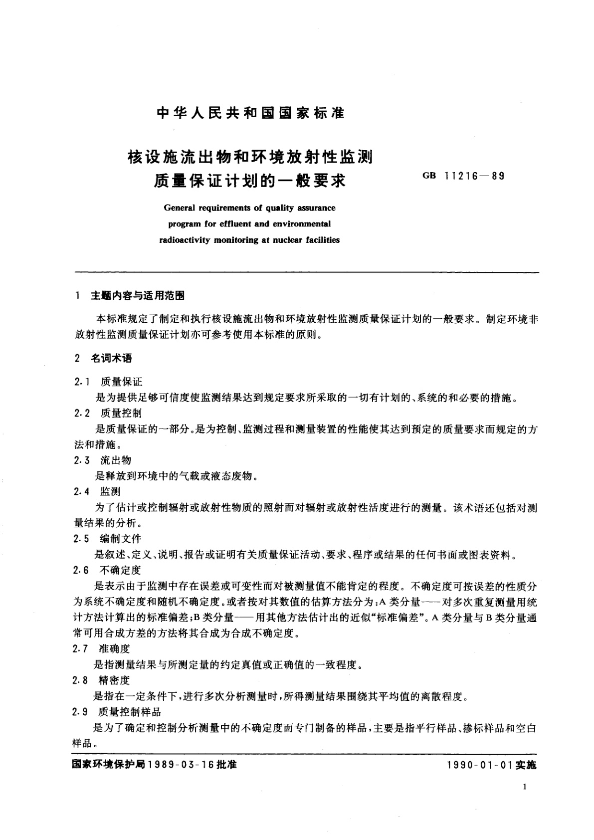 GB 11216-1989 核设施流出物和环境放射性监测质量保证计划的一般要求