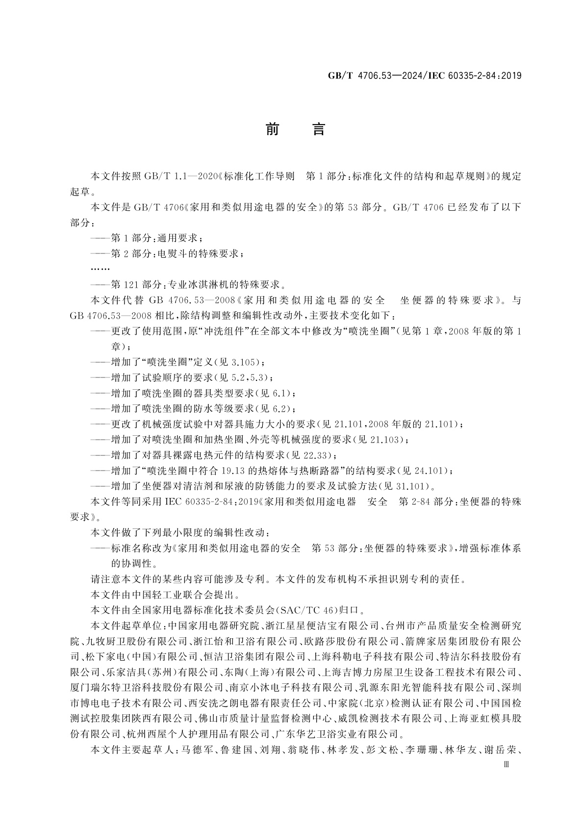 GB/T 4706.53-2024 家用和类似用途电器的安全　第53部分：坐便器的特殊要求