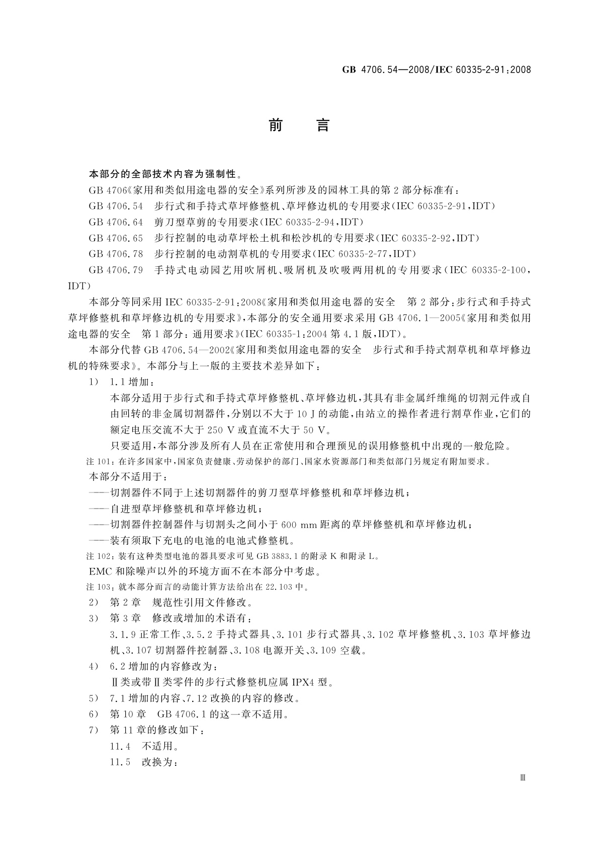 GB/T 4706.54-2008 家用和类似用途电器的安全　第2部分：步行式和手持式草坪修整机、草坪修边机的专用要求