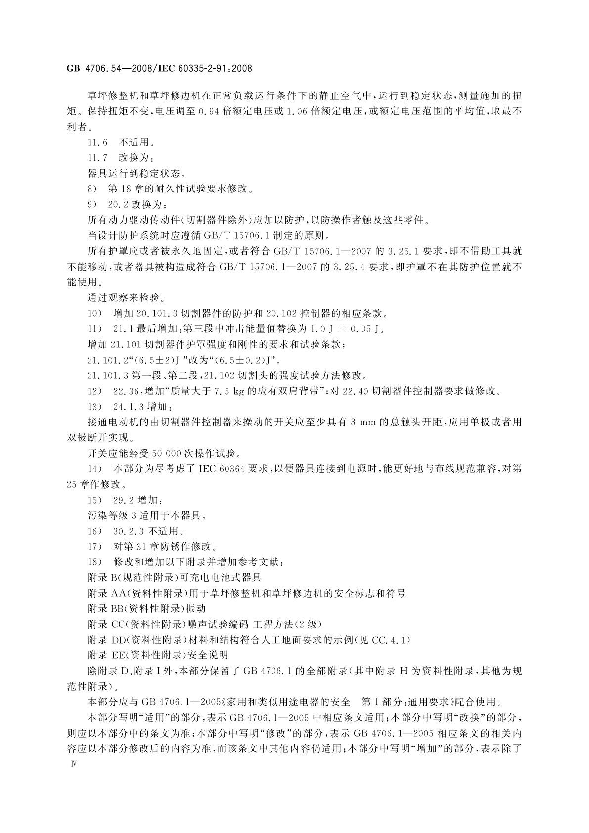 GB/T 4706.54-2008 家用和类似用途电器的安全　第2部分：步行式和手持式草坪修整机、草坪修边机的专用要求