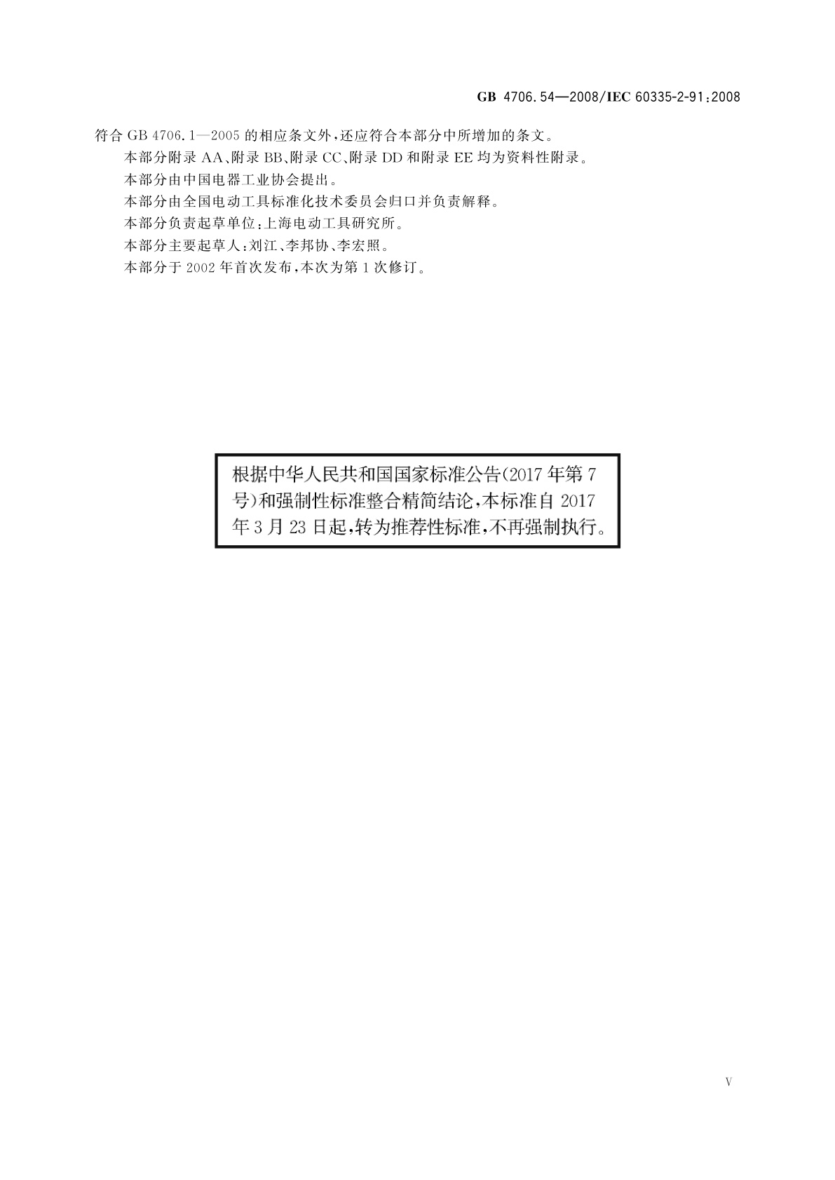 GB/T 4706.54-2008 家用和类似用途电器的安全　第2部分：步行式和手持式草坪修整机、草坪修边机的专用要求