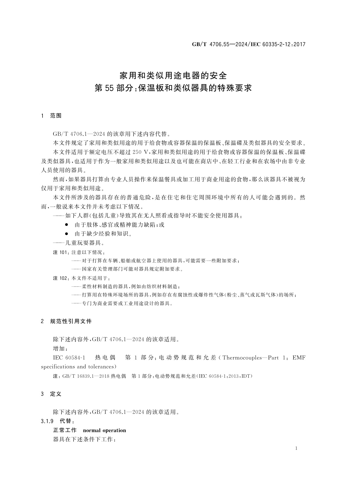 GB/T 4706.55-2024 家用和类似用途电器的安全　第55部分：保温板和类似器具的特殊要求