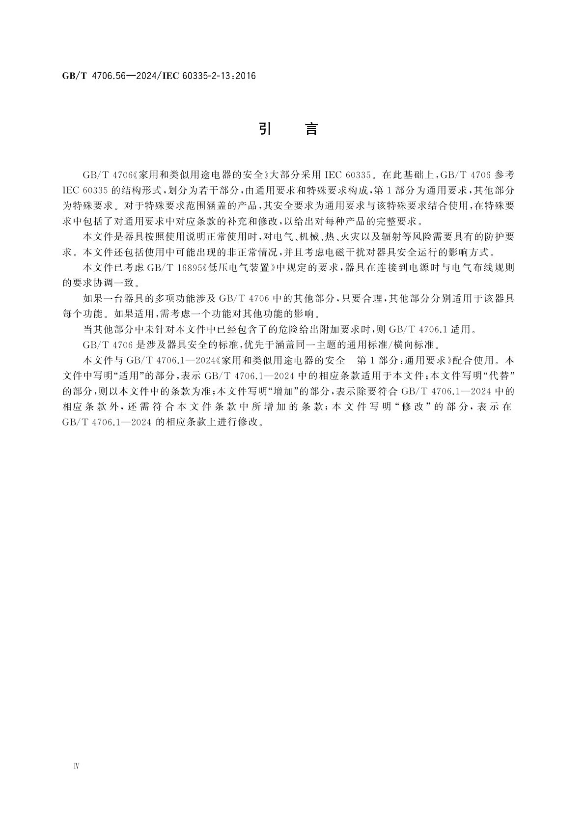 GB/T 4706.56-2024 家用和类似用途电器的安全　第56部分：深油炸锅、油煎锅及类似器具的特殊要求