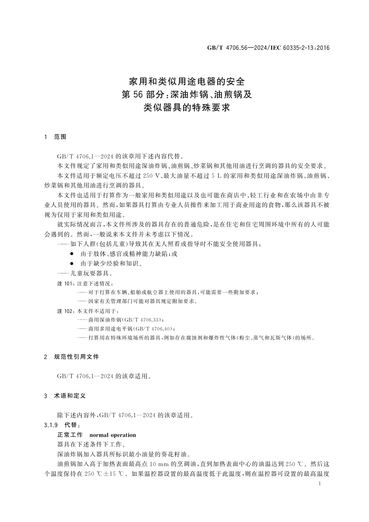 GB/T 4706.56-2024 家用和类似用途电器的安全　第56部分：深油炸锅、油煎锅及类似器具的特殊要求