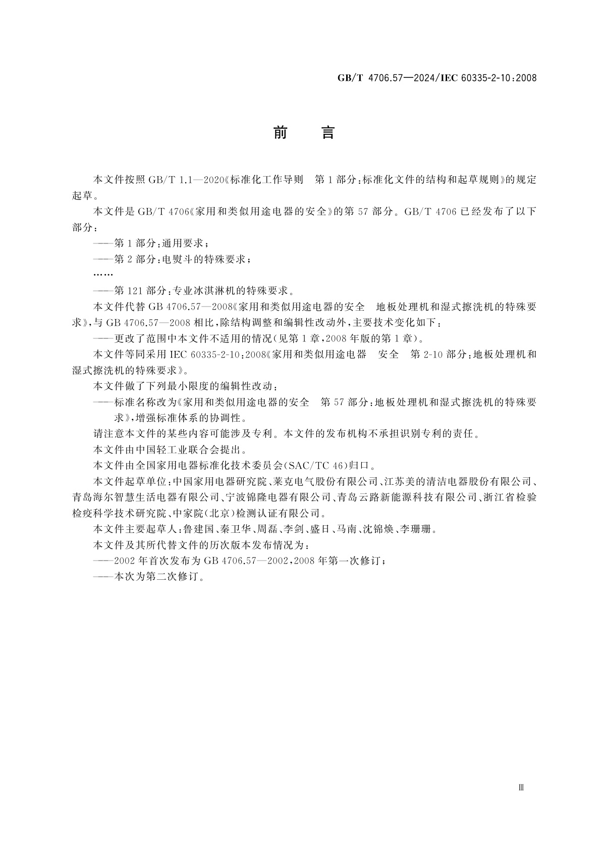 GB/T 4706.57-2024 家用和类似用途电器的安全　第57部分：地板处理机和湿式擦洗机的特殊要求