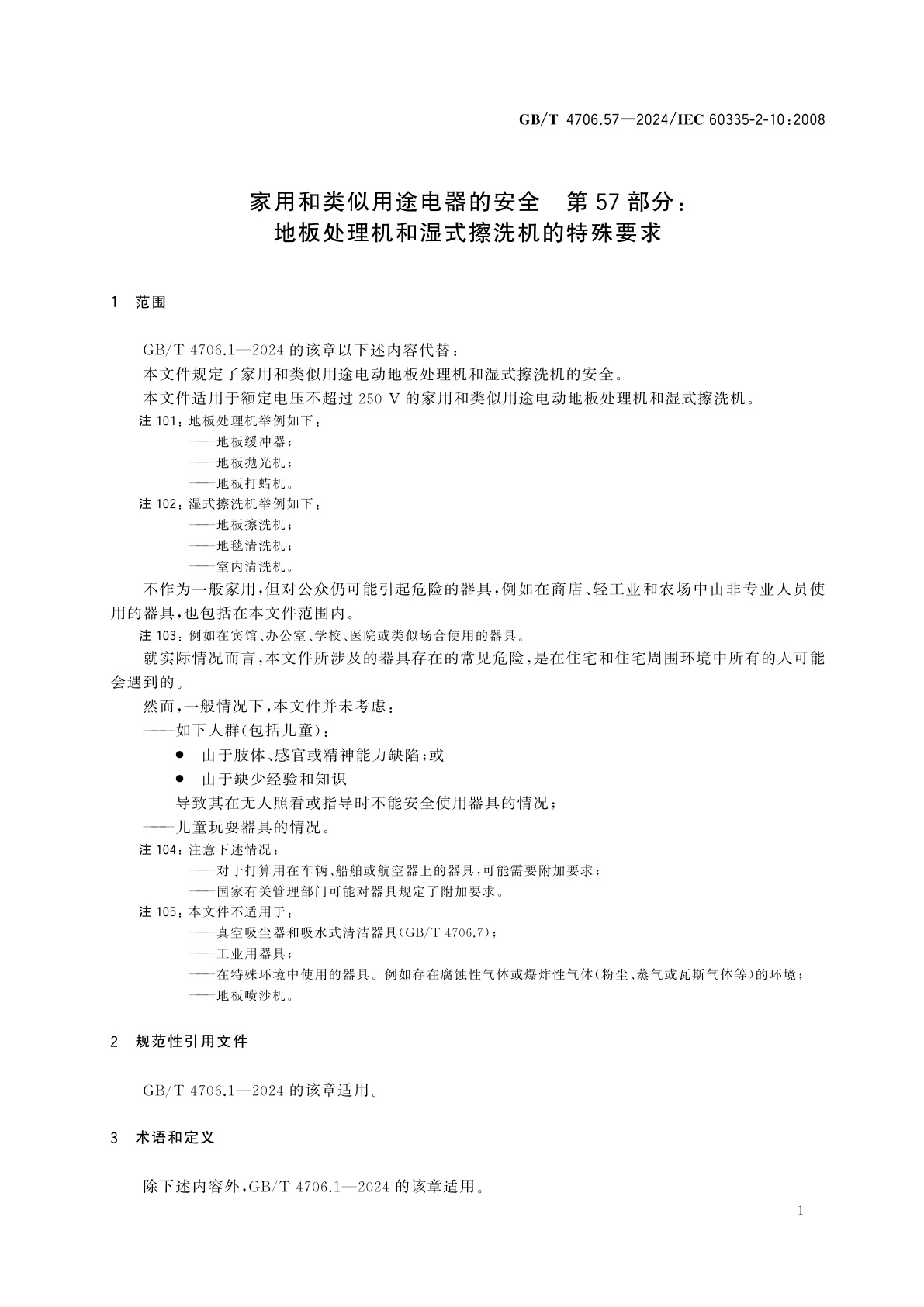 GB/T 4706.57-2024 家用和类似用途电器的安全　第57部分：地板处理机和湿式擦洗机的特殊要求