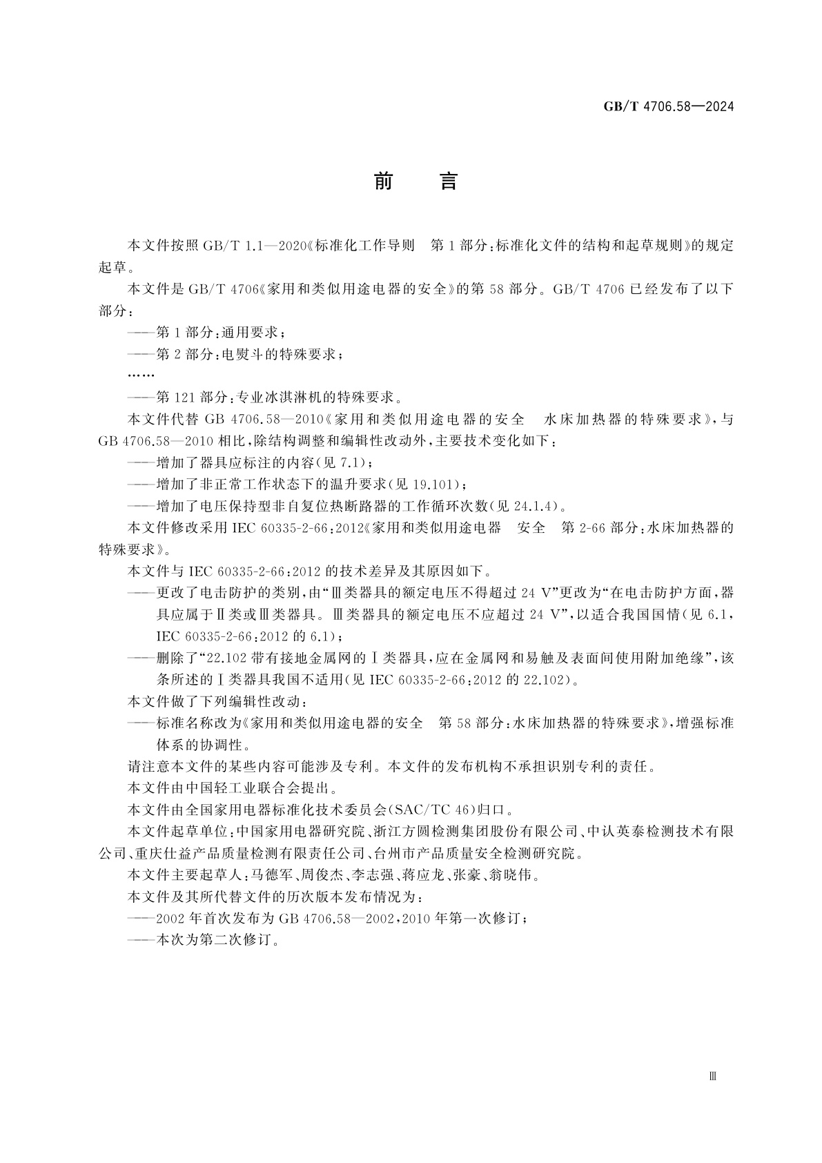 GB/T 4706.58-2024 家用和类似用途电器的安全　第58部分：水床加热器的特殊要求