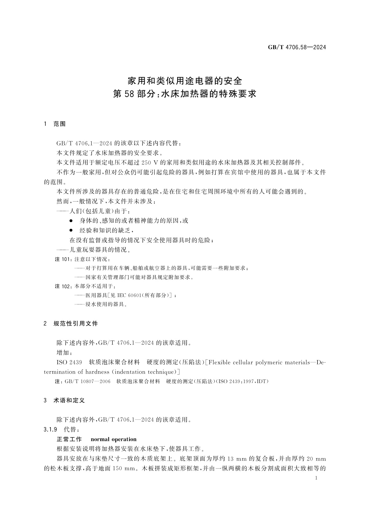 GB/T 4706.58-2024 家用和类似用途电器的安全　第58部分：水床加热器的特殊要求