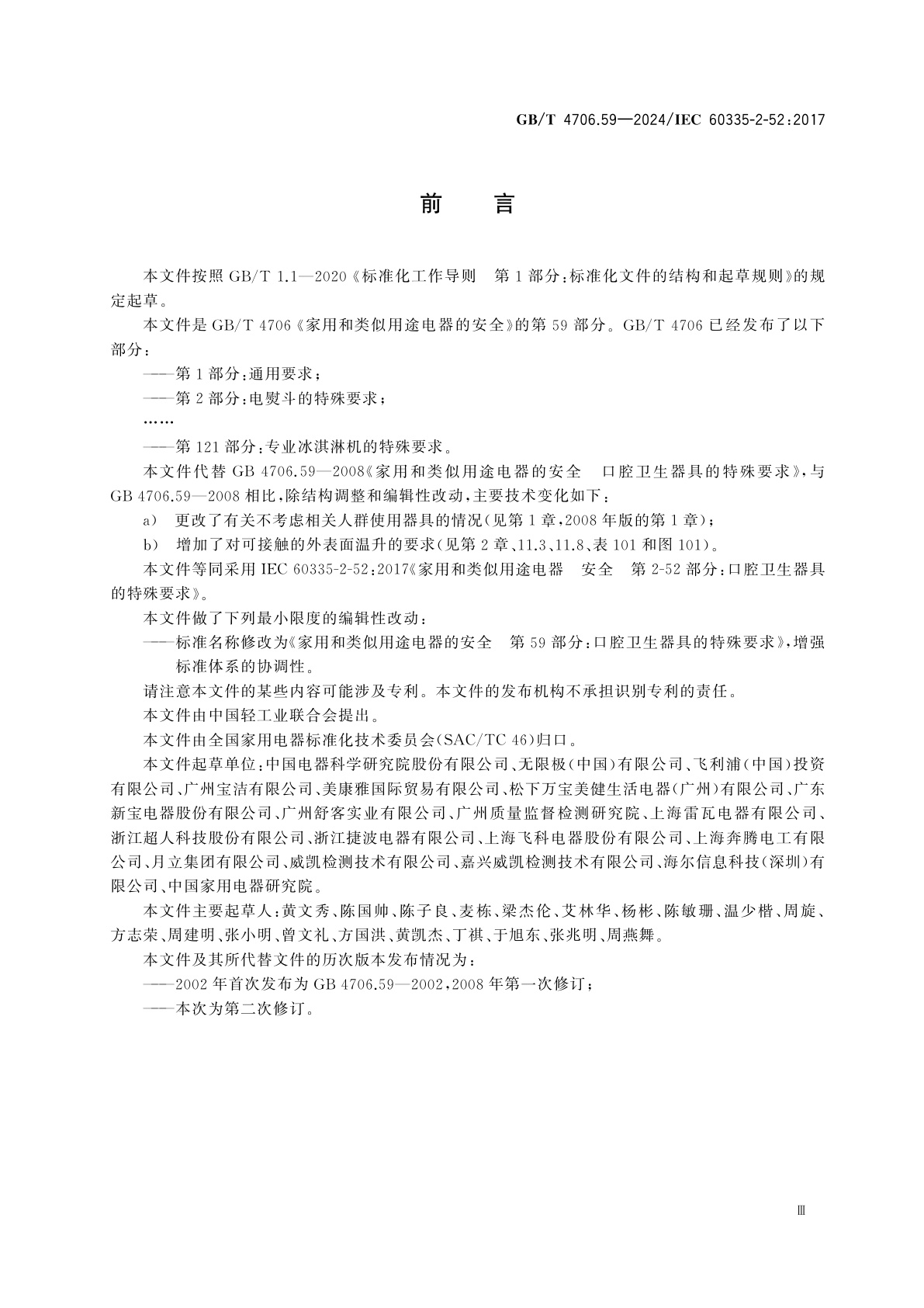 GB/T 4706.59-2024 家用和类似用途电器的安全　第59部分：口腔卫生器具的特殊要求