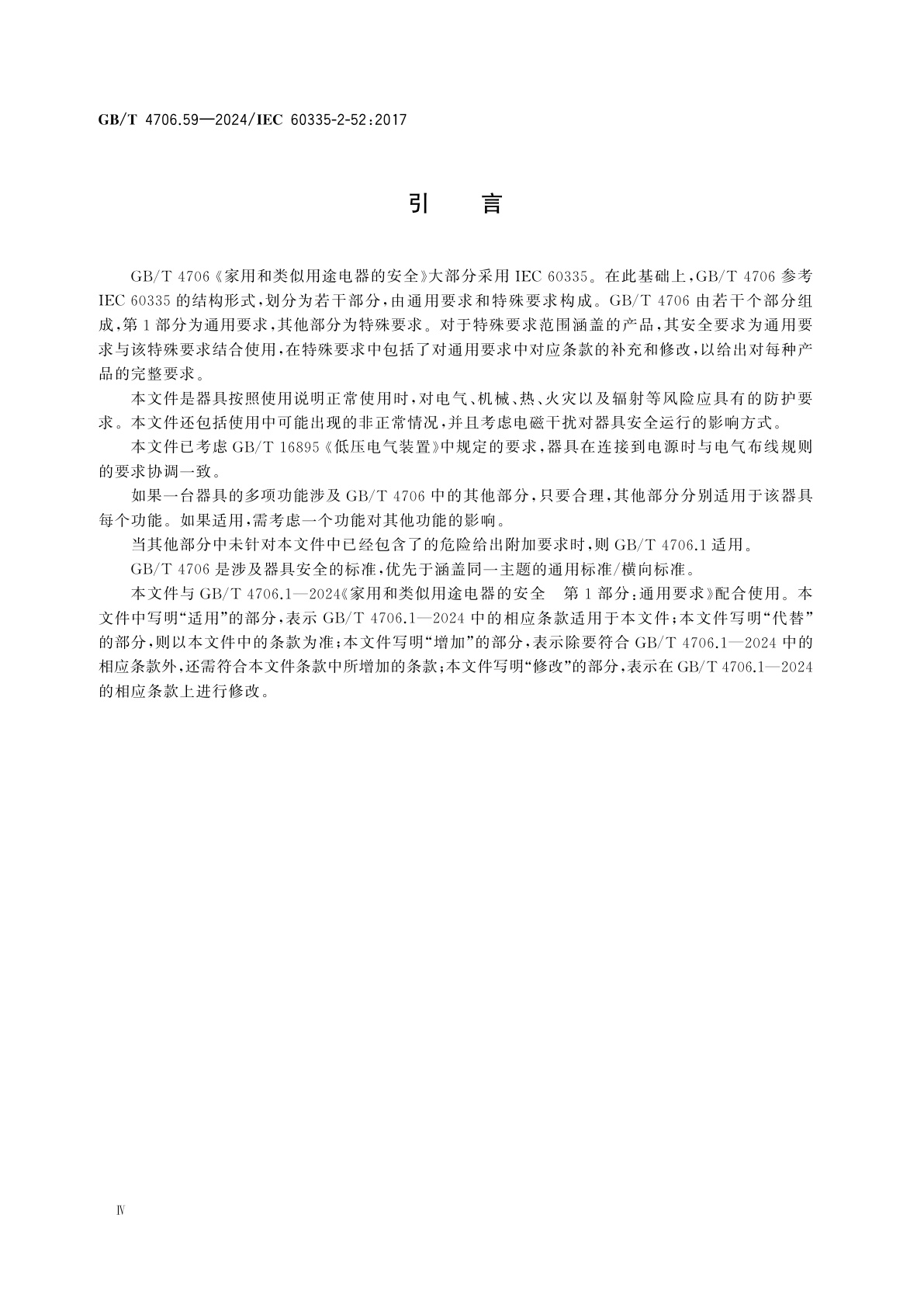 GB/T 4706.59-2024 家用和类似用途电器的安全　第59部分：口腔卫生器具的特殊要求