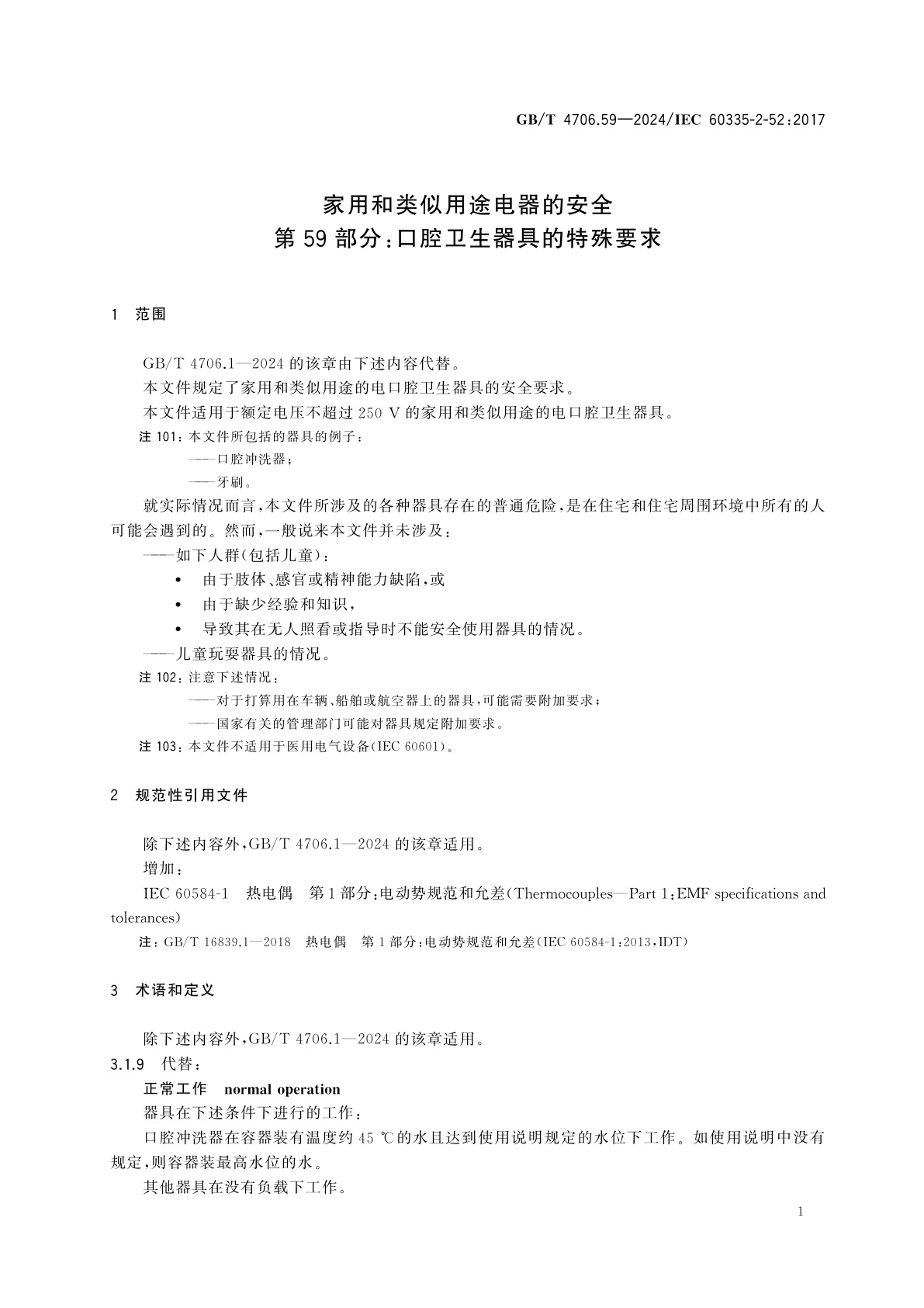 GB/T 4706.59-2024 家用和类似用途电器的安全　第59部分：口腔卫生器具的特殊要求