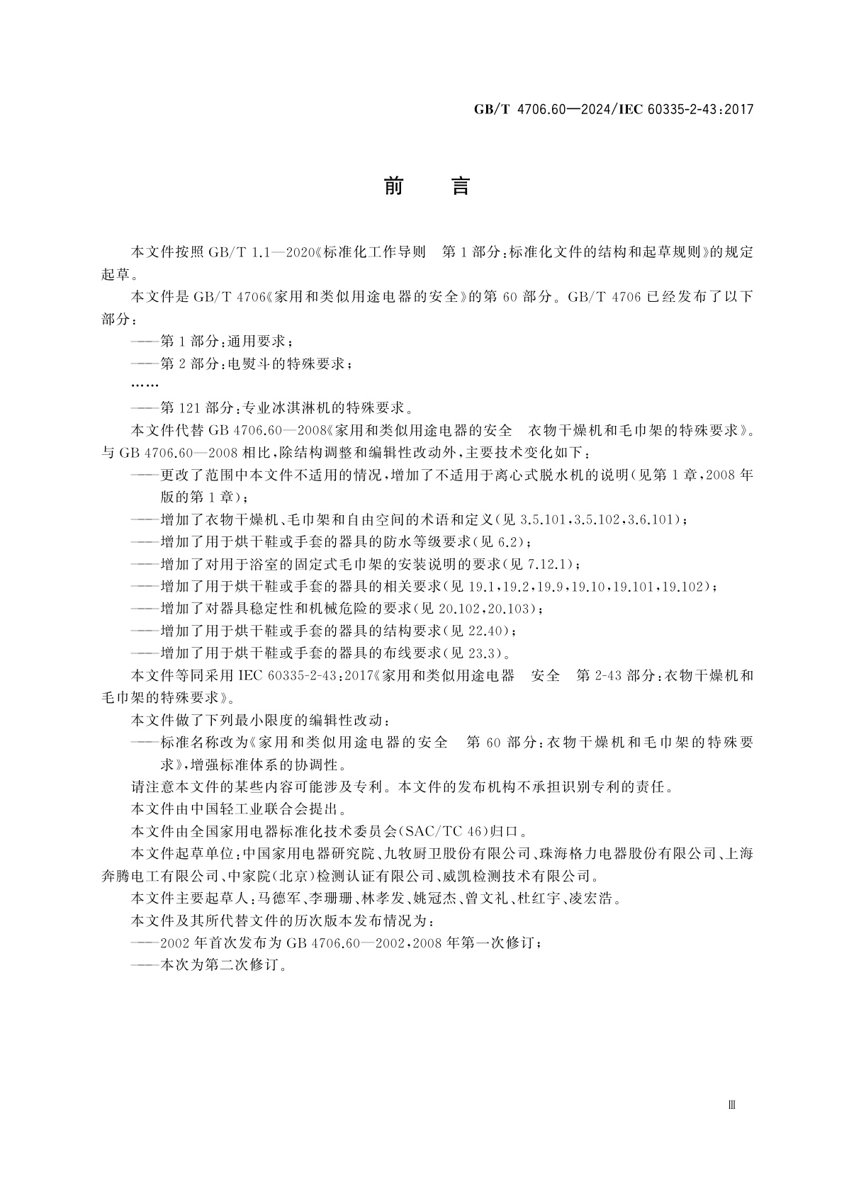 GB/T 4706.60-2024 家用和类似用途电器的安全　第60部分：衣物干燥机和毛巾架的特殊要求