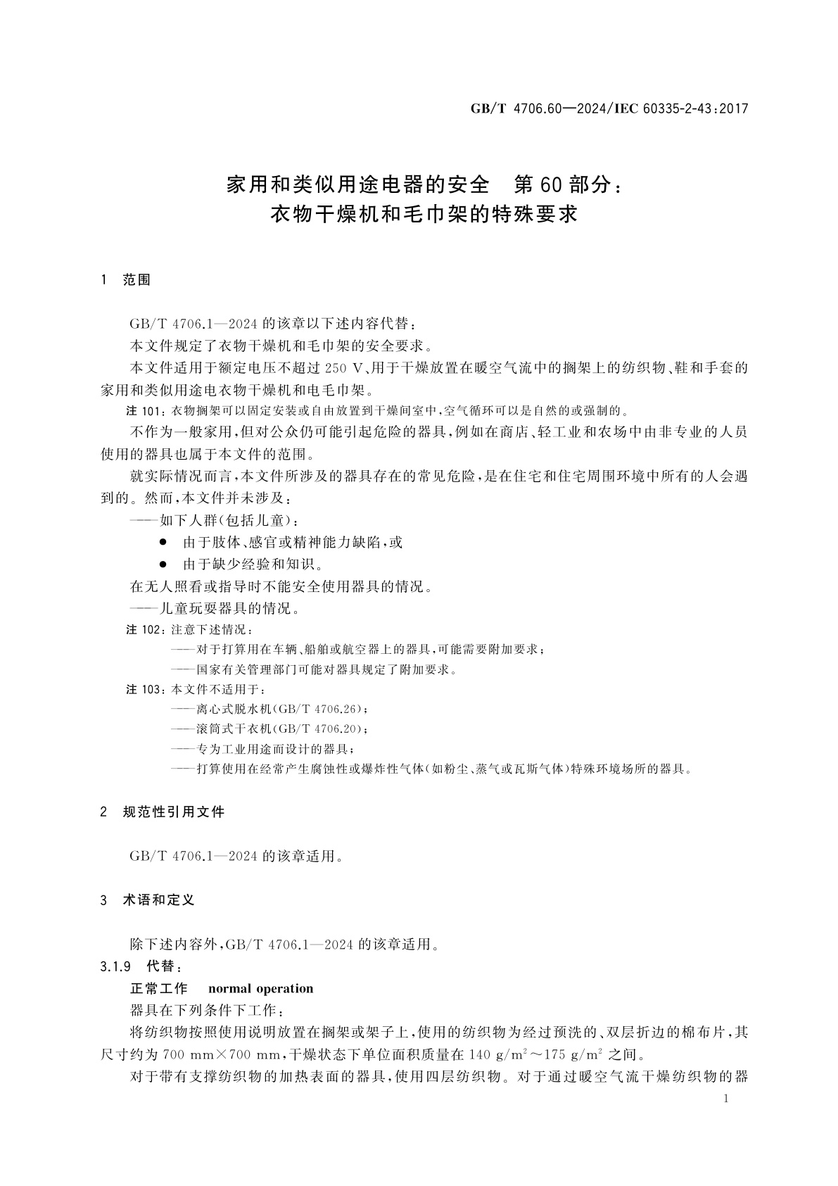 GB/T 4706.60-2024 家用和类似用途电器的安全　第60部分：衣物干燥机和毛巾架的特殊要求